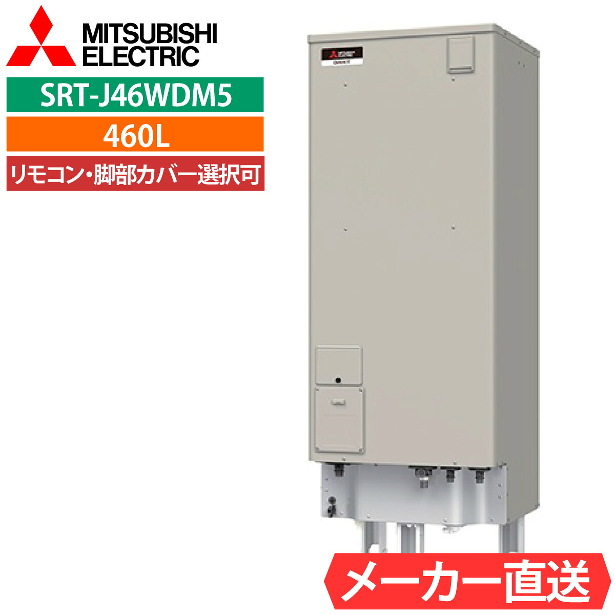 電気温水器 三菱 SRT-J46WDM5 フルオート 角型 460L 4～5人用 ローボディ 電温高水圧（170kPa) 一般地仕様｜エコチェンジ