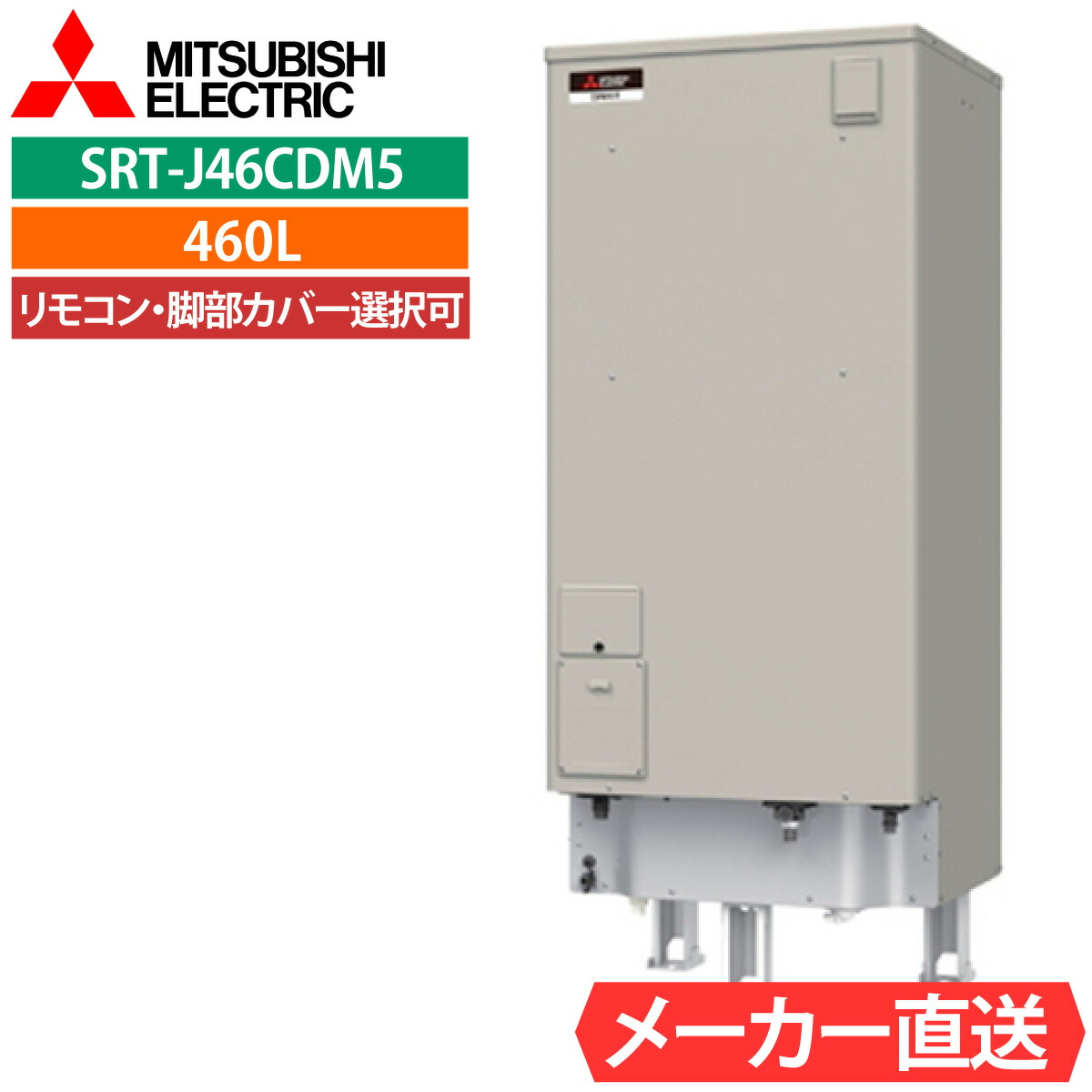 電気温水器 三菱 SRT-J46CDM5 エコオート 角型 460L 4～5人用 ローボディ 電温高水圧（170kPa) 一般地仕様