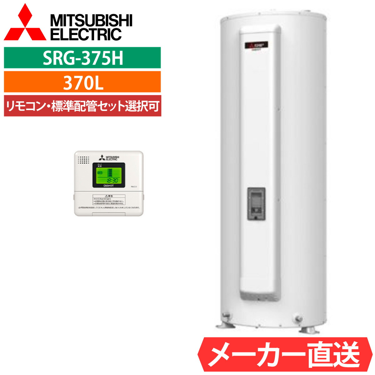灯し火温水器 三菱 SRG-375G 給湯専用 丸形 370L 3～4人用  電温標準尺度水圧（80kPa)   原則として地遣りくち