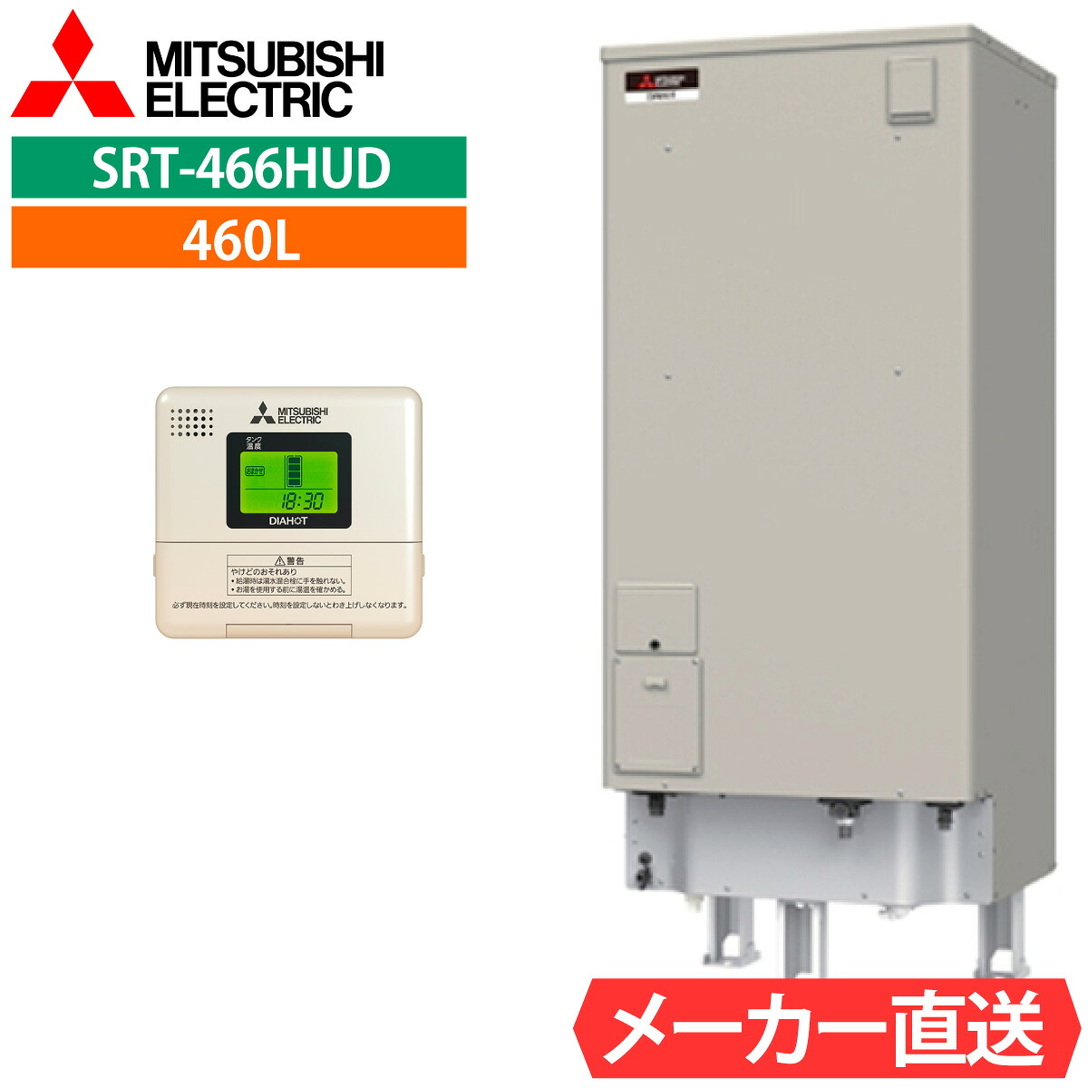 電気温水器 三菱 SRT-466HUD（SRT-466GUの後継機種）給湯専用 角型 460L 4～5人用 電温高水圧（170kPa) 一般地仕様 リモコン同梱 脚部カバー選択可能｜エコチェンジ