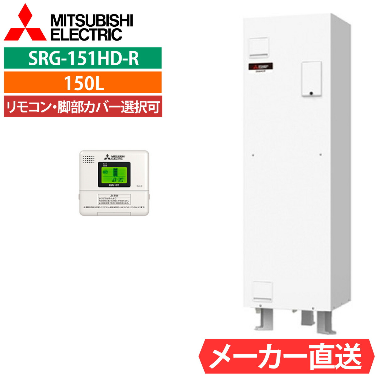 灯し火温水器 三菱 SRG-151G-R 給湯専用 角型 150L 1人用 電温標準尺度水圧（85kPa)   原則として地遣りくち