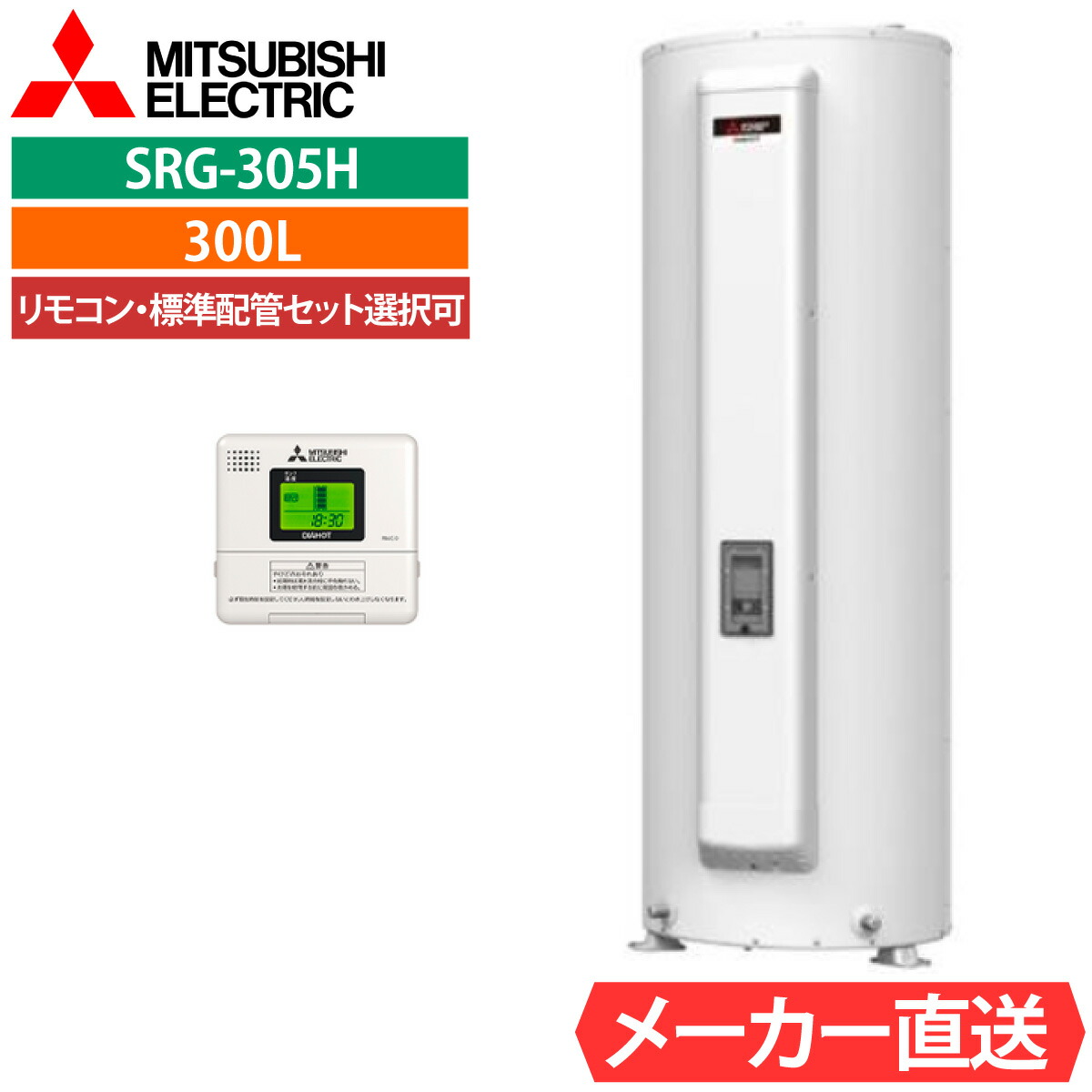 灯し火温水器 三菱 SRG-305G 給湯専用 丸形 300L 3～4人用 標準尺度水圧型（80kPa)   原則として地遣りくち