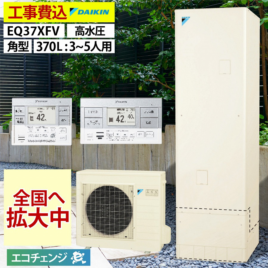 【楽天市場】エコキュート 工事費込み ダイキン EQN37XFV フル 