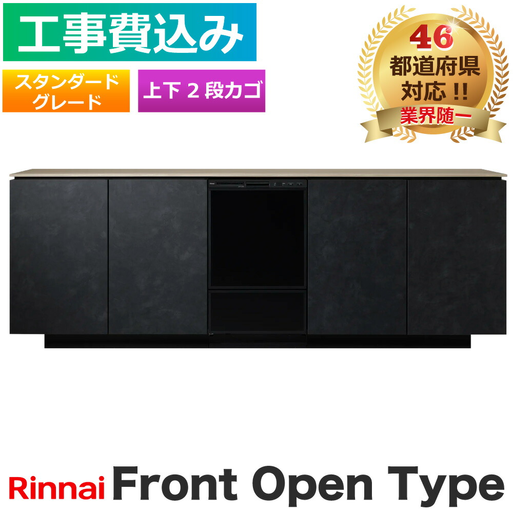 工事費込み 食洗機 交換 リンナイ RSW-F402CA-B フロントオープン スタンダードグレード ブラック 上下2段カゴ ビルトイン 食洗器 Rinnai 食器洗浄機 食器乾燥機 メーカー認定施工