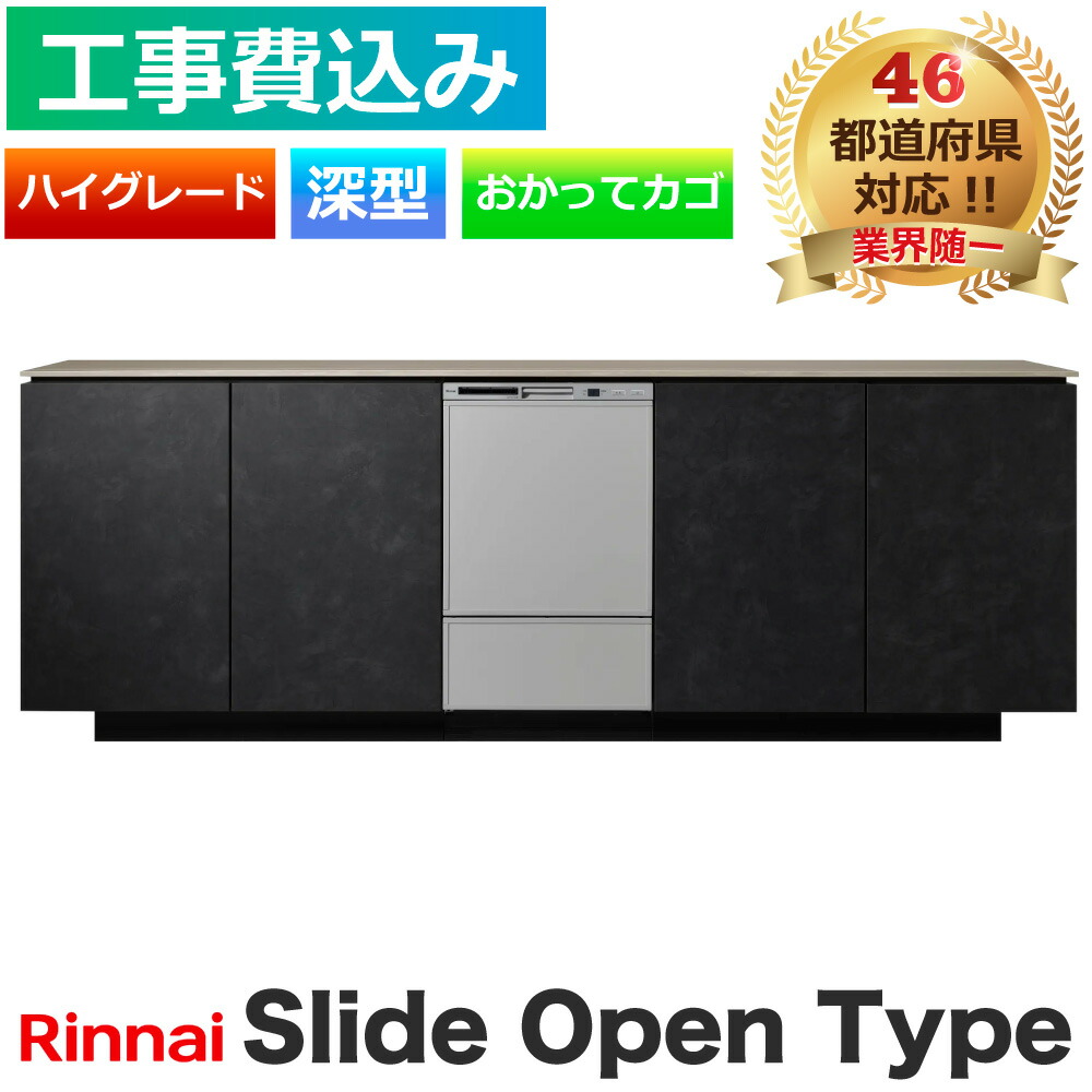 工事費込み 食洗機 交換 リンナイ RSW-D401LPEA スライドオープン 深型 ハイグレード ステンレス調ハーフミラー おかってカゴ ビルトイン 食洗器 Rinnai 食器洗浄機 食器乾燥機 メーカー認定施工 89,485円
