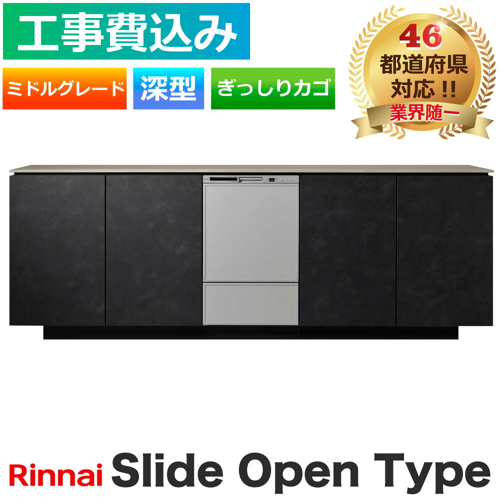 工事費込み 食洗機 交換 リンナイ RSW-SD401GPA スライドオープン 深型 ミドルグレード ステンレス調 ぎっしりカゴ 自立脚付きタイプ ビルトイン 食洗器 Rinnai 食器洗浄機 食器乾燥機 メーカー認定施工｜エコチェンジ