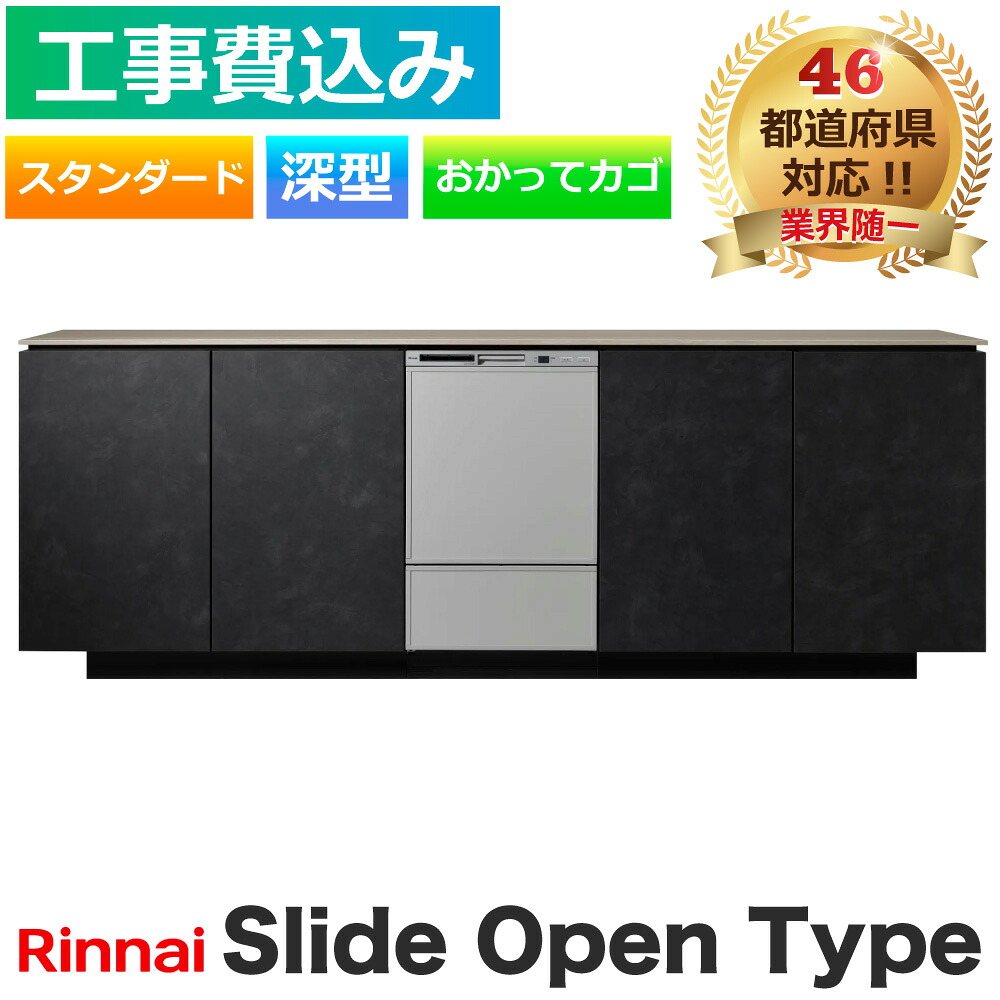工事費込み 食洗機 交換 リンナイ RSW-D401AE-SV スライドオープン 深型 スタンダードグレード シルバー おかってカゴ ビルトイン 食洗器 Rinnai 食器洗浄機 食器乾燥機 メーカー認定施工