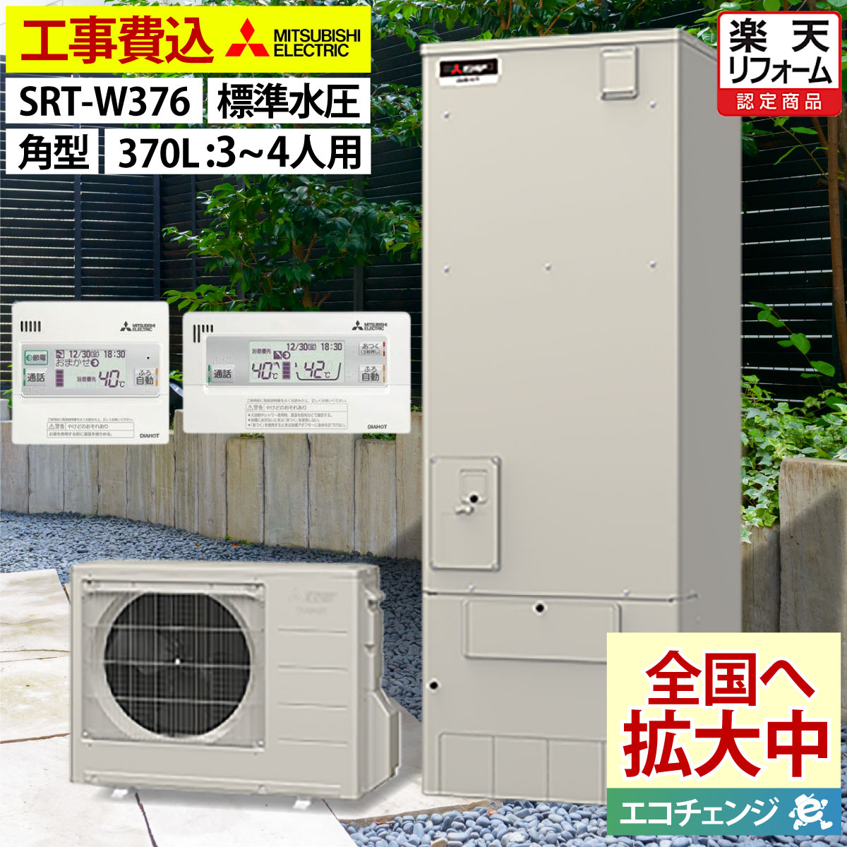 楽天市場】エコキュート 工事費込み 補助金対象機種 三菱 SRT-S376 フルオート 角型 370L 3~4人用 Sシリーズ 標準水圧 一般地仕様  脚部カバーセット リモコン付き 延長保証加入可能 給湯器取替 交換工事費込み 補助金対象機種 撤去処分費込み : エコチェンジ