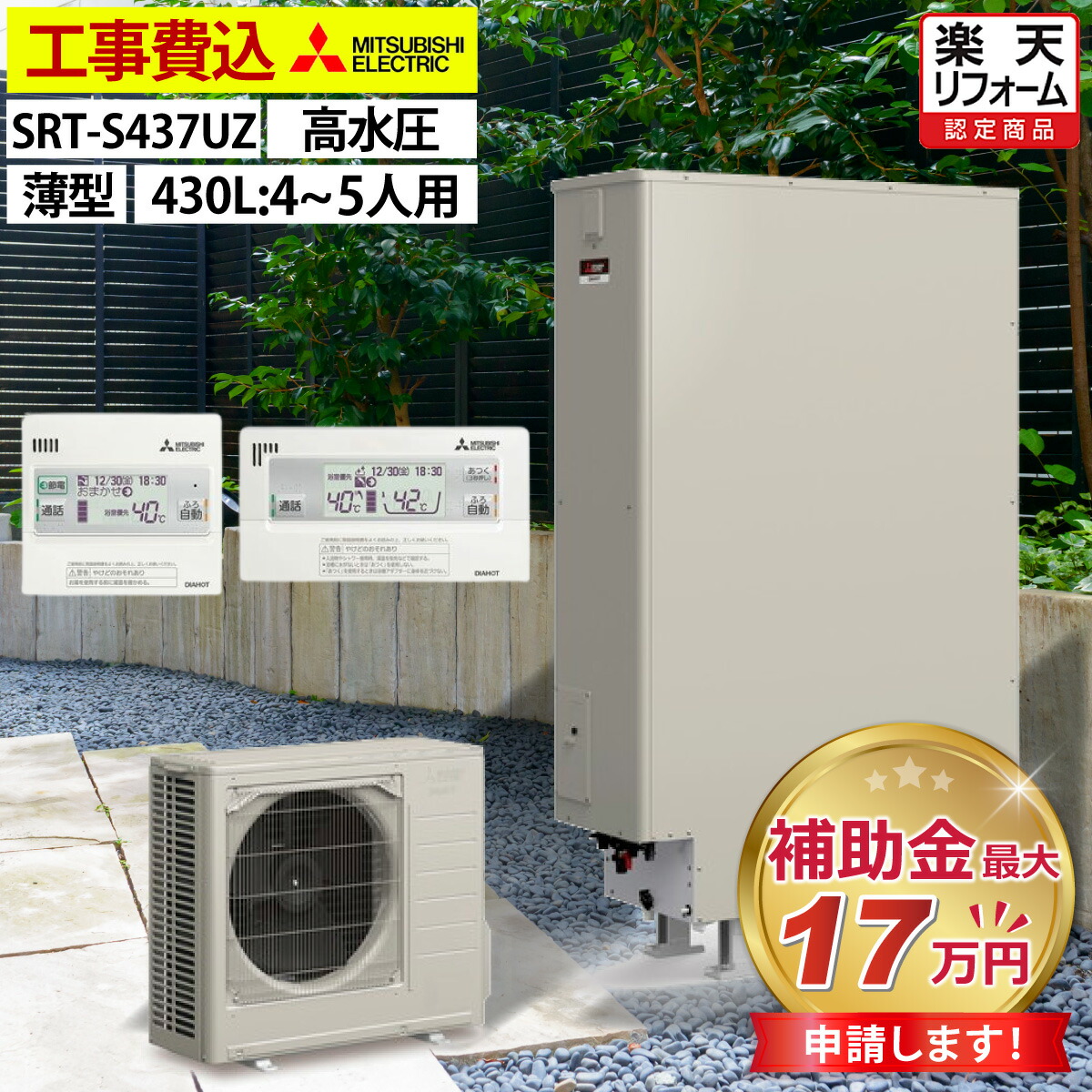 楽天市場】エコキュート 工事費込み 補助金対象機種 三菱 SRT