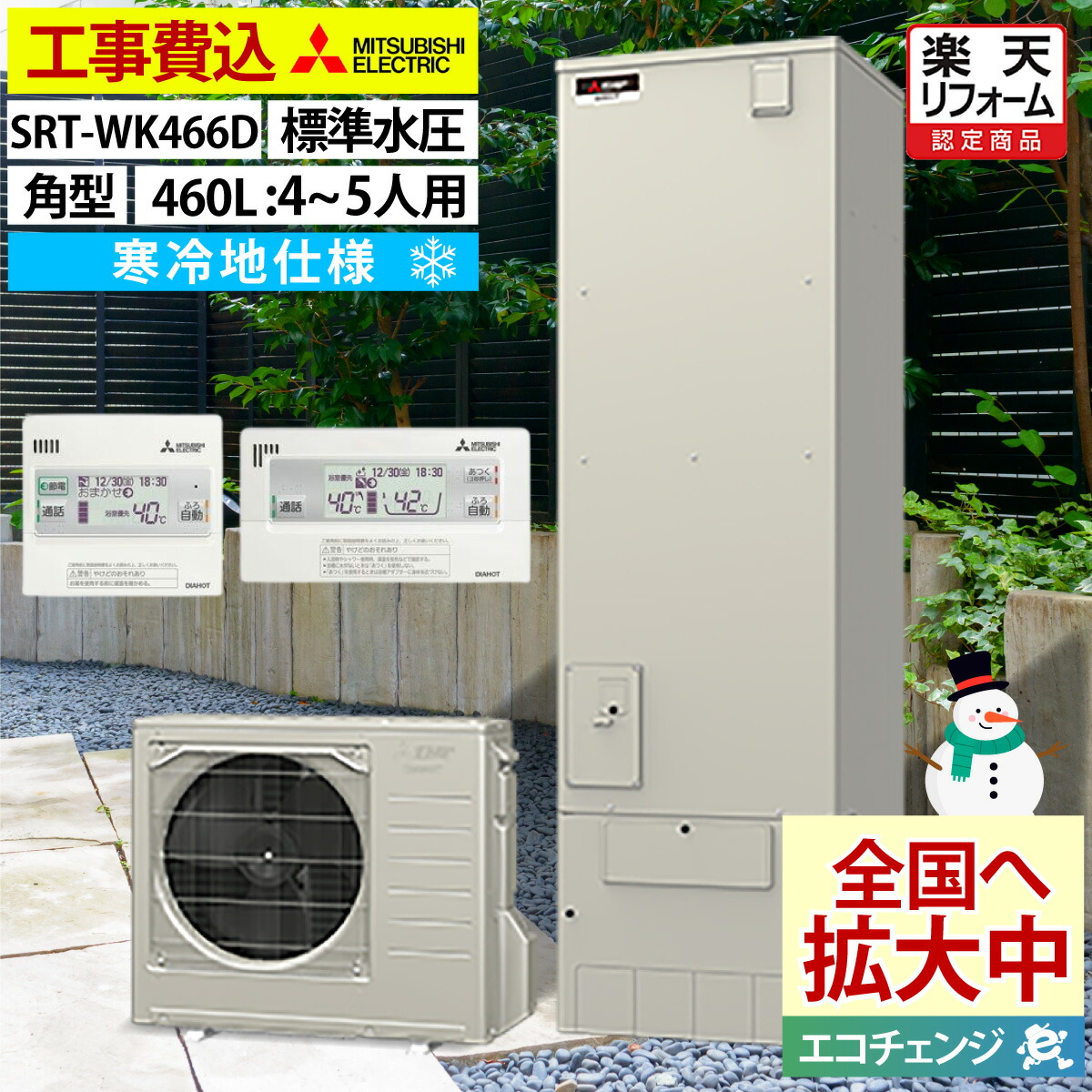 楽天市場】エコキュート 工事費込み 三菱 SRT-V467（SRT-W466の