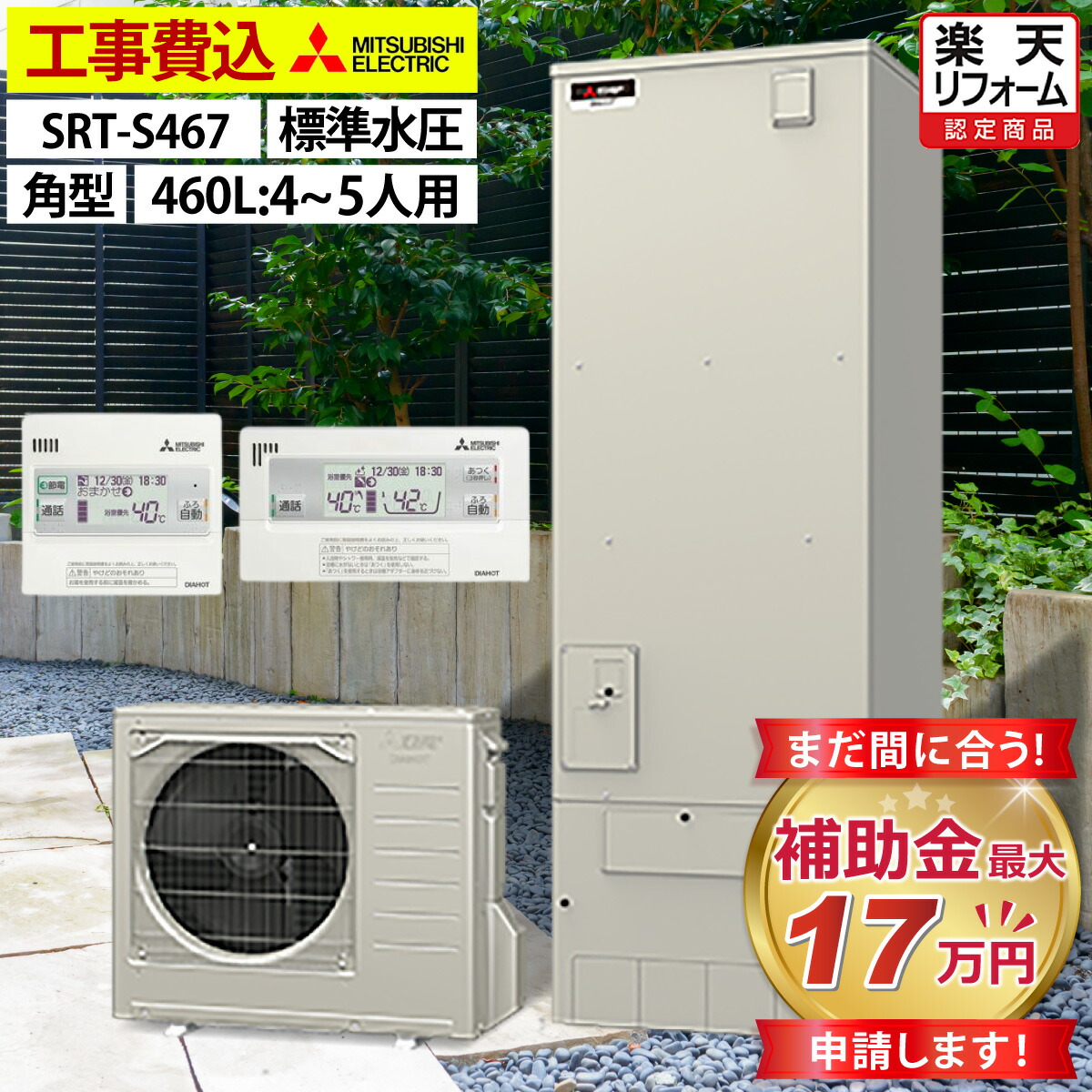 楽天市場】エコキュート 工事費込み 補助金対象機種 三菱 SRT-S377