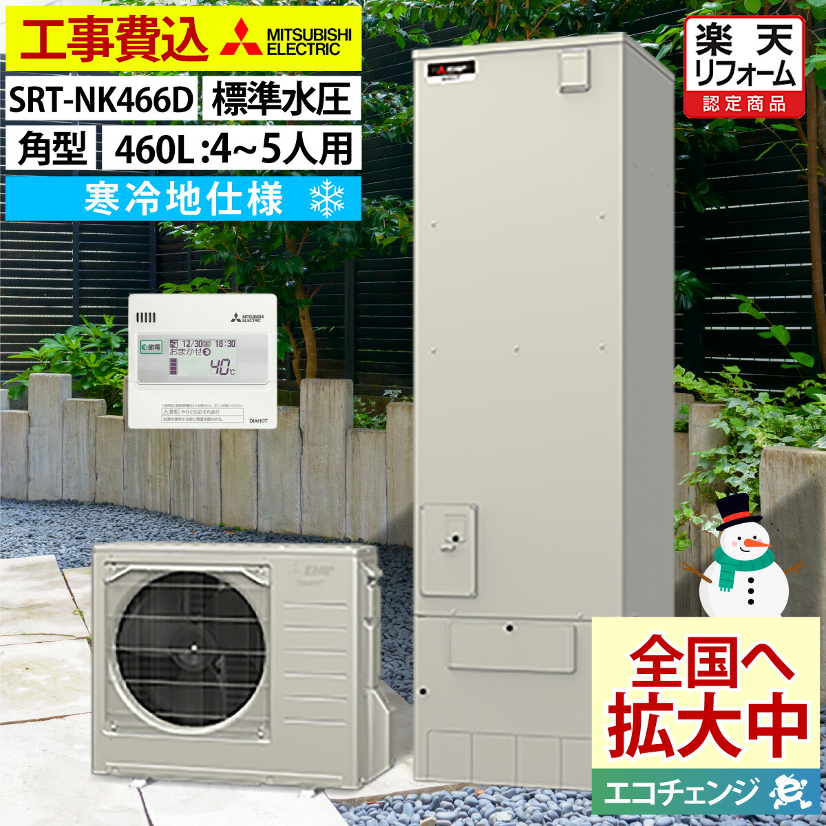 楽天市場】エコキュート 工事費込み 三菱 SRT-V467（SRT-W466の後継品