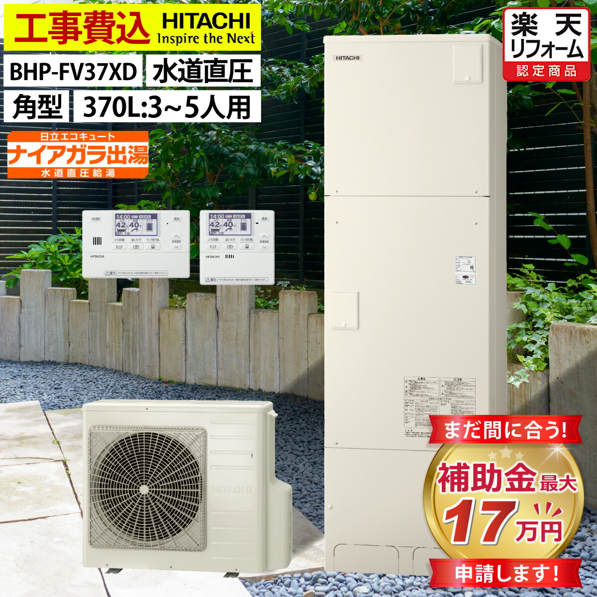楽天市場】エコキュート 工事費込み 補助金対象機種 日立 BHP-FV37XD