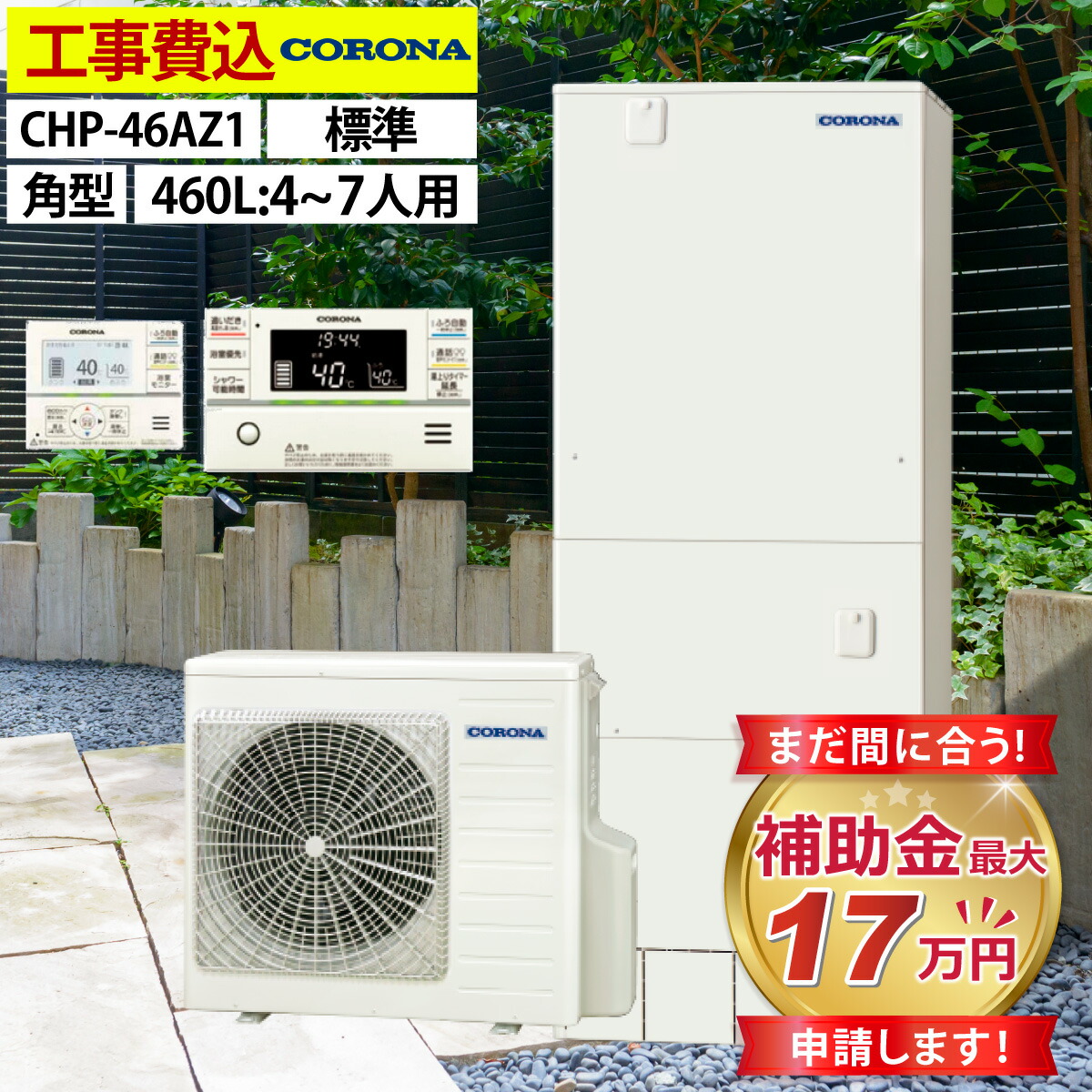 ①と②のセット販売 セット②コロナ　エコキュート本体　460ℓ オート ①と②のセット販売 セット②コロナ エコキュート本体 460ℓ