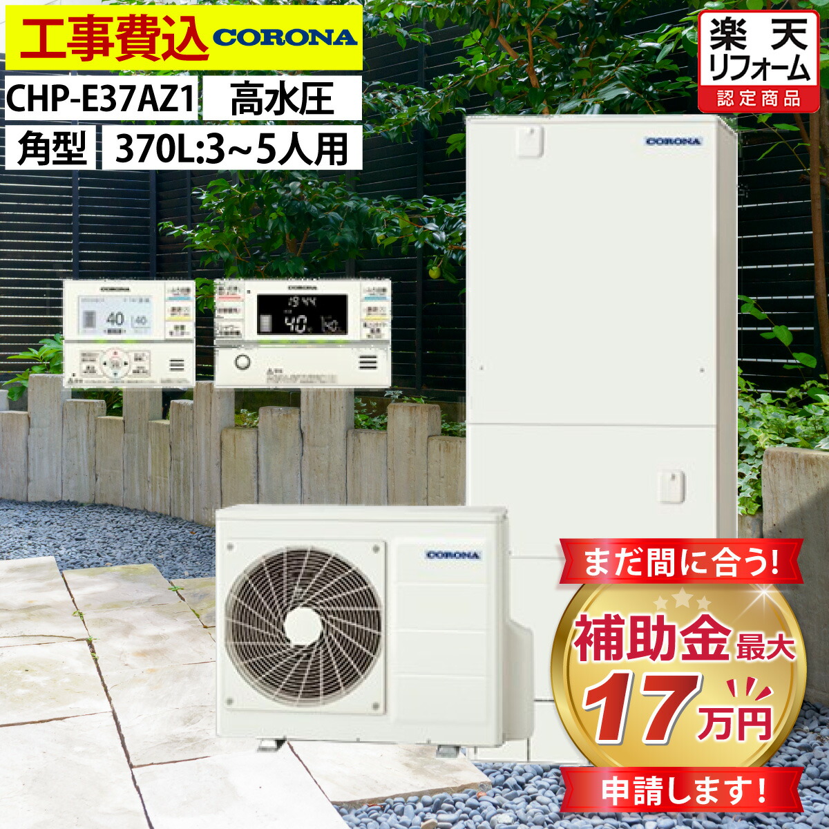 楽天市場】エコキュート 工事費込み 補助金対象機種 コロナ CHP-37AZ1
