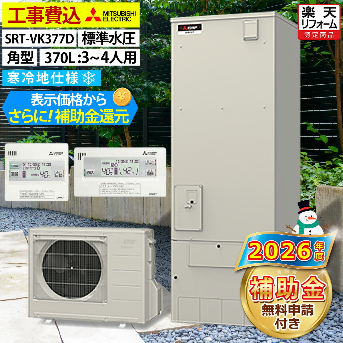 エコキュート 工事費込み 三菱 SRT-VK377D（SRT-WK376Dの後継品） フルオート 角型 370L 3～4人用 Aシリーズ 標準水圧 寒冷地仕様 脚部カバーセット リモコン付き 延長保証加入可能 給湯器取替 交換工事費込み 撤去処分費込み
