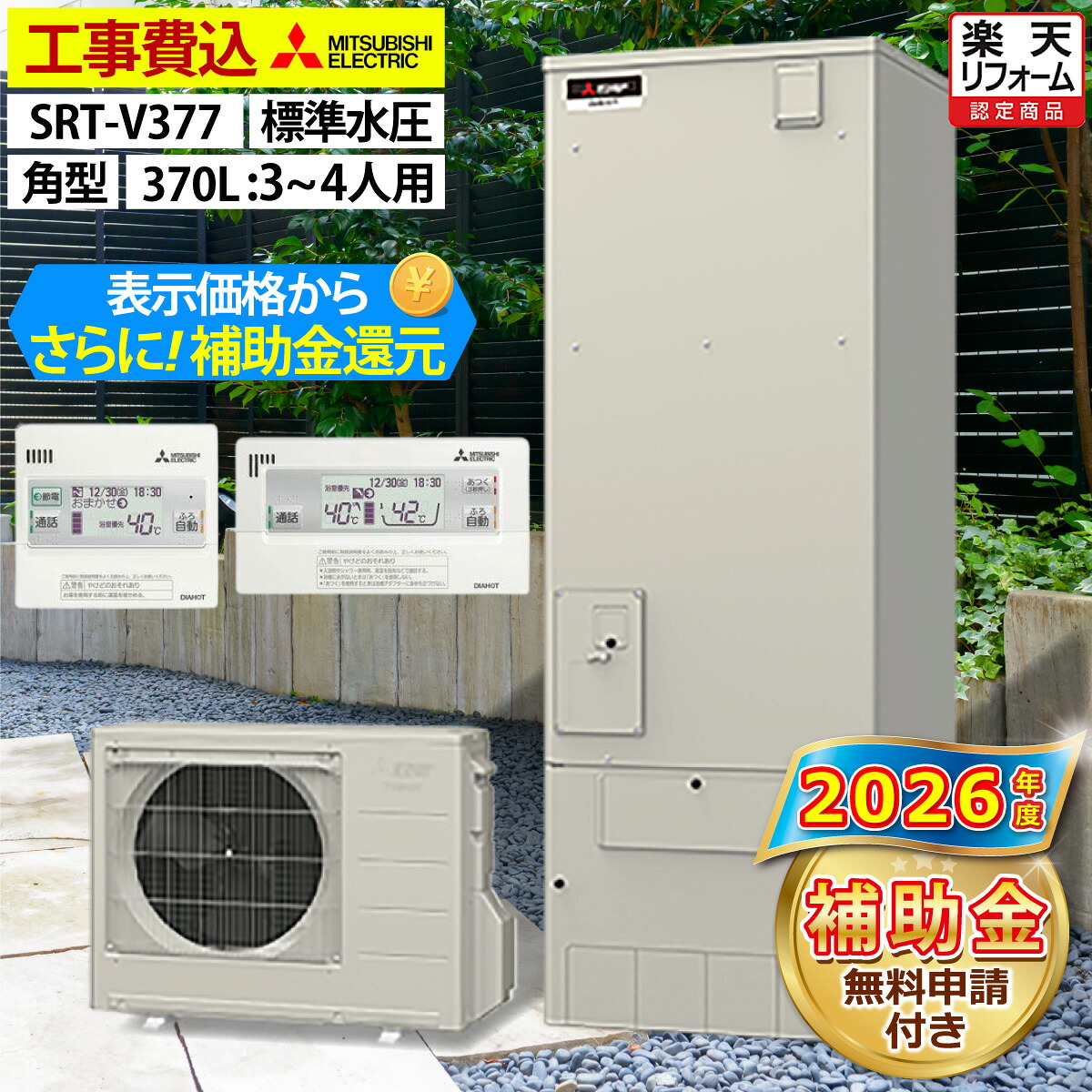 楽天市場】エコキュート 工事費込み 補助金対象機種 三菱 SRT-S377 