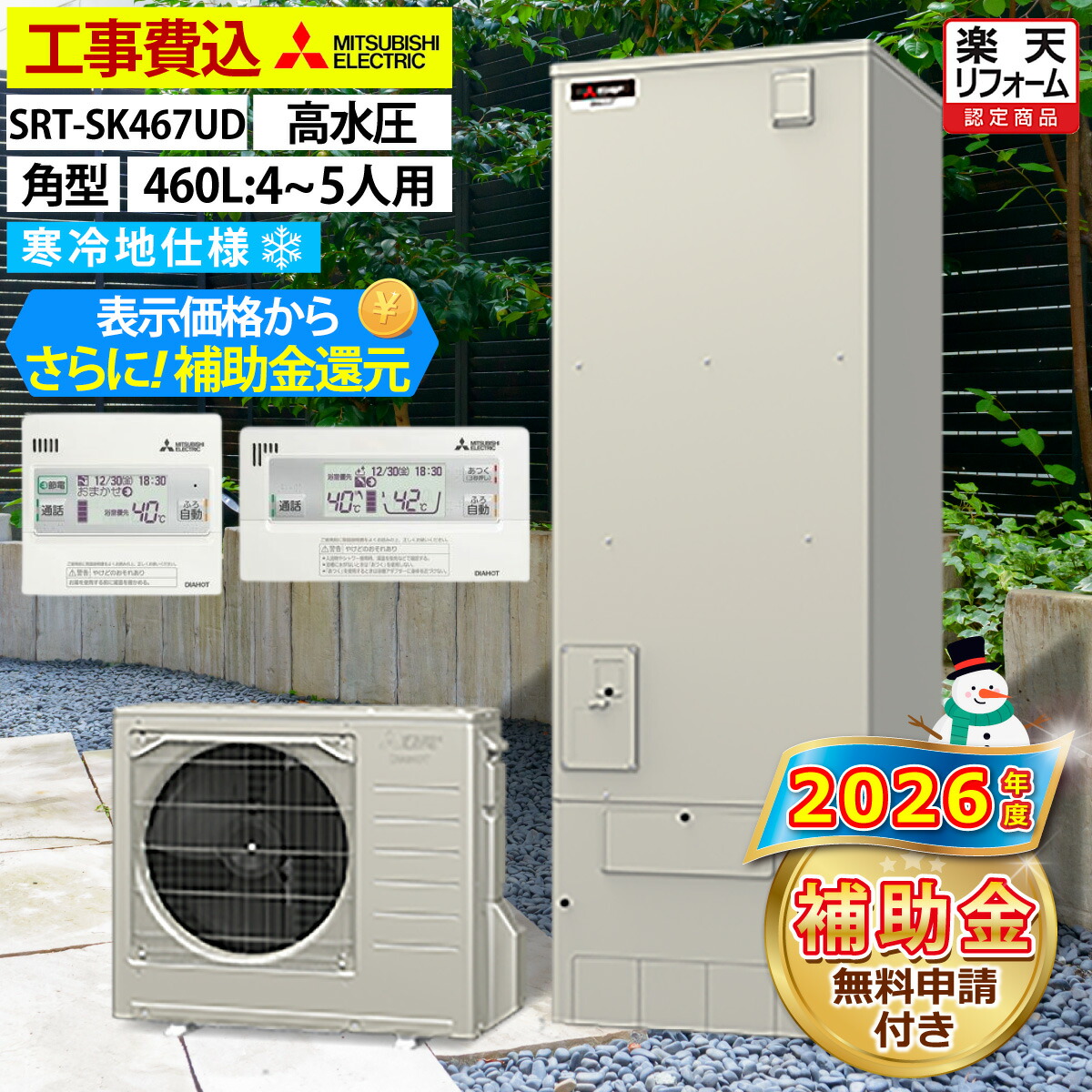 エコキュート 工事費込み 補助金対象機種 三菱 SRT-SK467UD（SRT-SK466UDの後継品） フルオート 角型 460L 4～5人用 Sシリーズ 高水圧 寒冷地仕様 脚部カバーセット リモコン付き 延長保証加入可能 給湯器取替 交換工事費込み 撤去処分費込み