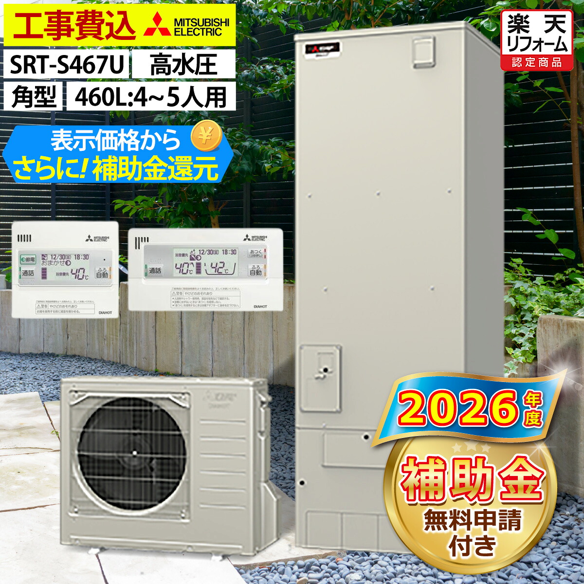 エコキュート 工事費込み 補助金対象機種 三菱 SRT-S467U(SRT-S466Uの後継品) フルオート 角型 460L 4~5人用 Sシリーズ 高水圧 一般地仕様 脚部カバーセット リモコン付き 延長保証加入可能 給湯器取替 交換工事費込み 撤去処分費込み|エコチェンジ