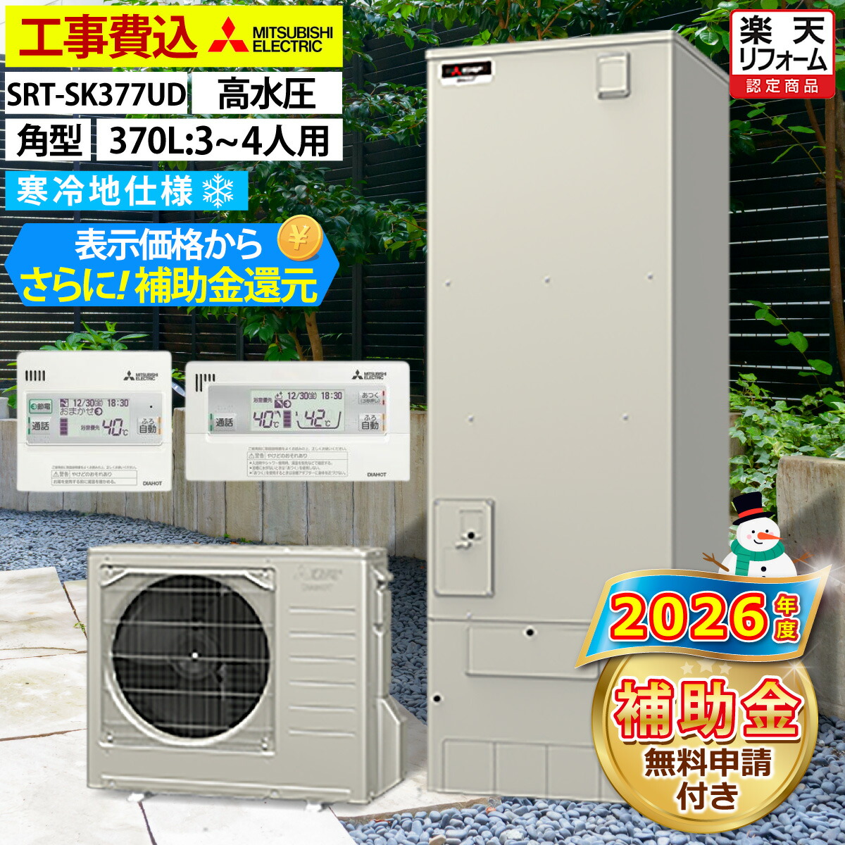 エコキュート 工事費込み 補助金対象機種 三菱 SRT-SK377UD(SRT-SK376UDの後継品) フルオート 角型 370L 3~4人用 Sシリーズ 高水圧 寒冷地仕様 脚部カバーセット リモコン付き 延長保証加入可能 給湯器取替 交換工事費込み 撤去処分費込み|エコチェンジ