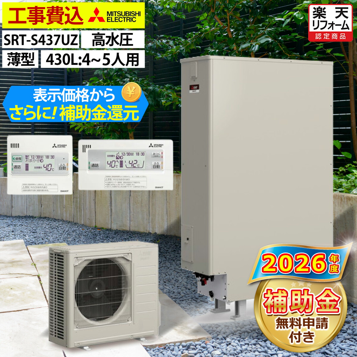 エコキュート 工事費込み 補助金対象機種 三菱 SRT-S437UZ（SRT-S436UZの後継品） フルオート 薄型 430L 4～5人用 Sシリーズ 高水圧 一般地仕様 脚部カバーセット リモコン付き 延長保証加入可能 給湯器取替 交換工事費込み 撤去処分費込み