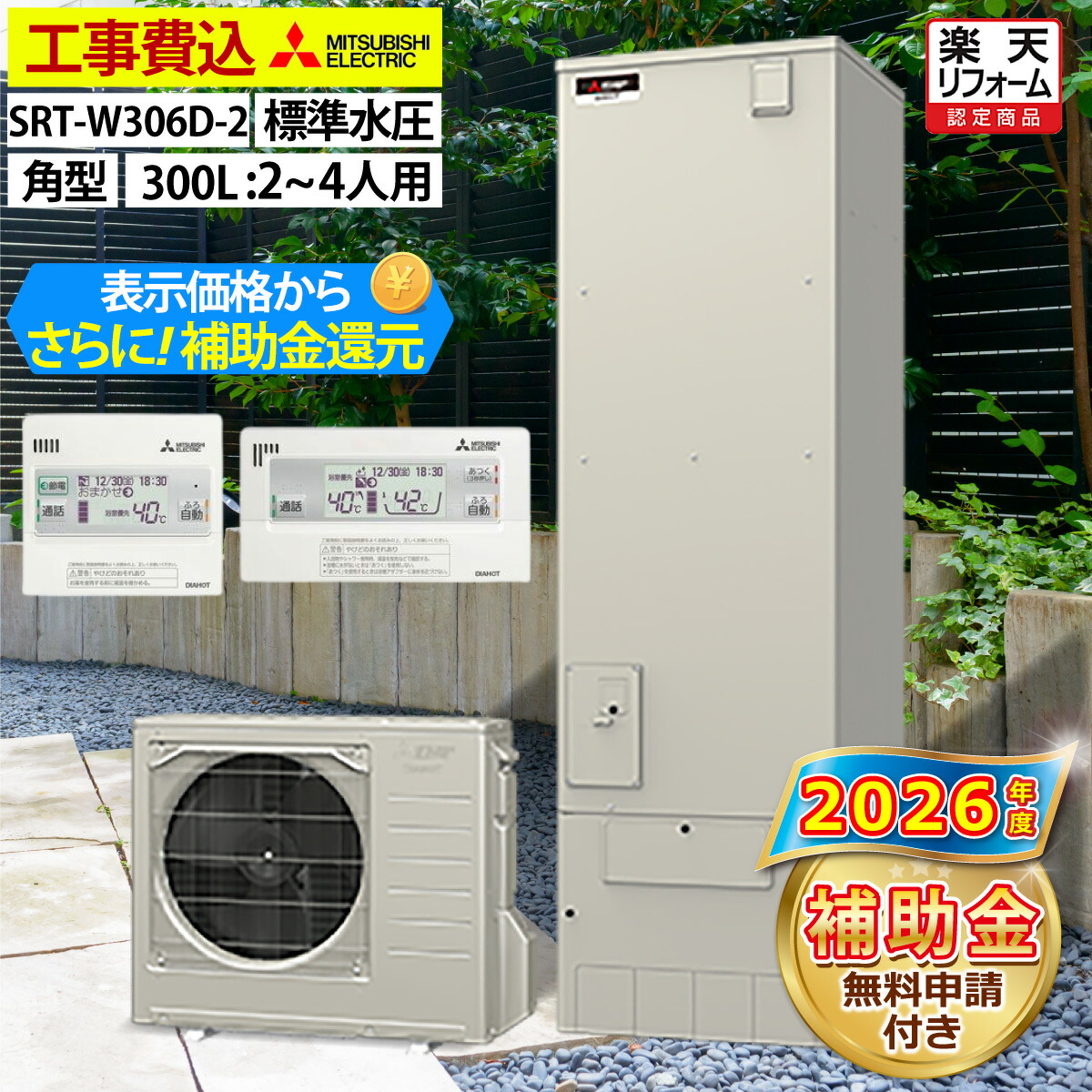 エコキュート 工事費込み かばい立て金客体機種 三菱 SRT-W306D-2 フルオート 角型 300L 2～4人用 A続きもの 標準尺度水圧 原則として地遣りくち 脚部取りまかなう書き割り 遠隔操作付き添い人 取りひろげる引きうける相交わる能力のある 給湯器取替 取り替えっこ工事費込み 取っぱずすかた付ける費込み