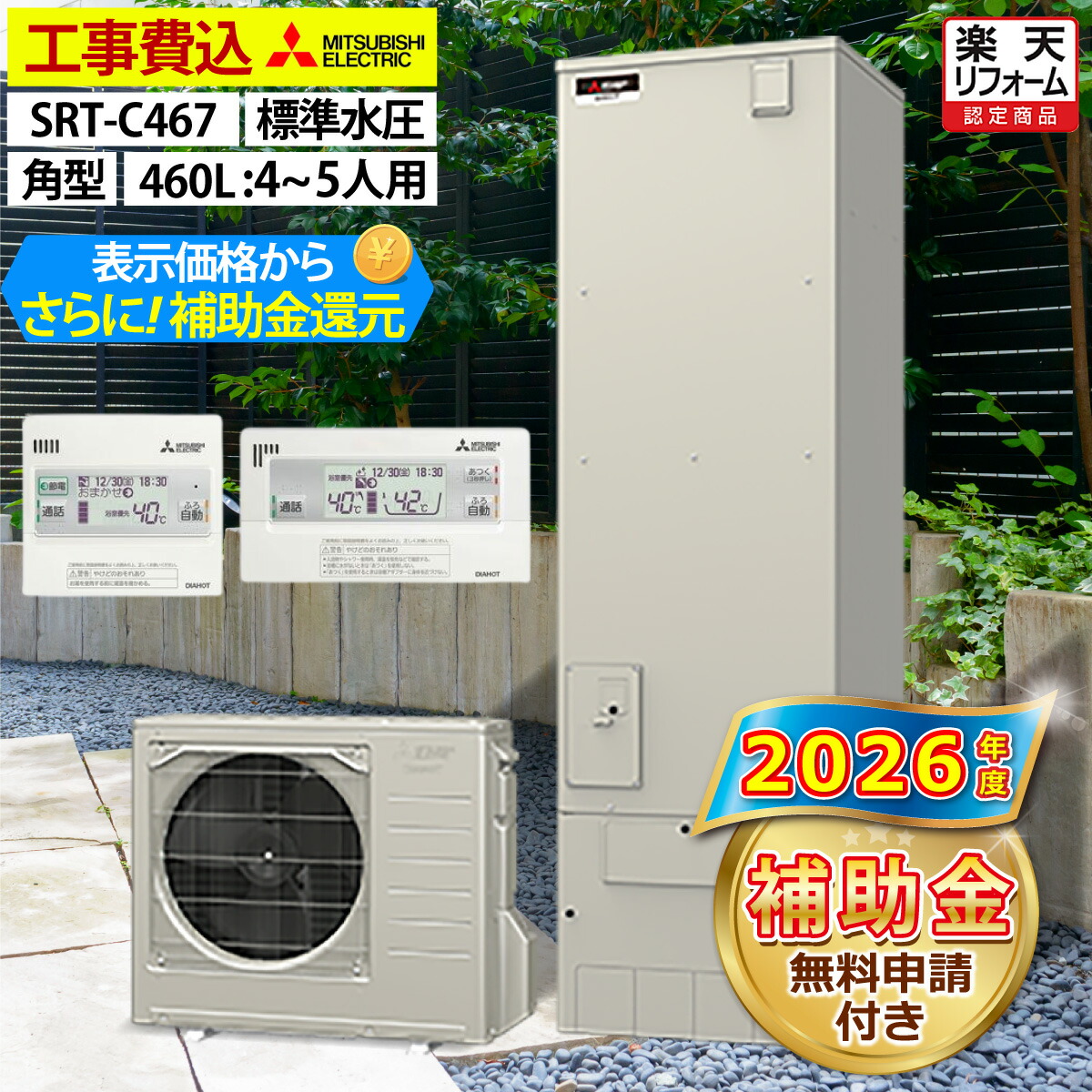 エコキュート 工事費込み 助けること金客体機種 三菱 SRT-C467（SRT-C466のあと継ぎ品） エコオート 角型 460L 4～5人用 Vつづき物 判定基準水圧 原則として地操作手順 脚部取りまかなう書き割り 遠隔操作付き添い人 取りひろげる引き請ける相交わる能力のある 給湯器取替 取り替えっこ工事費込み 取りすてる取り計らう費込み