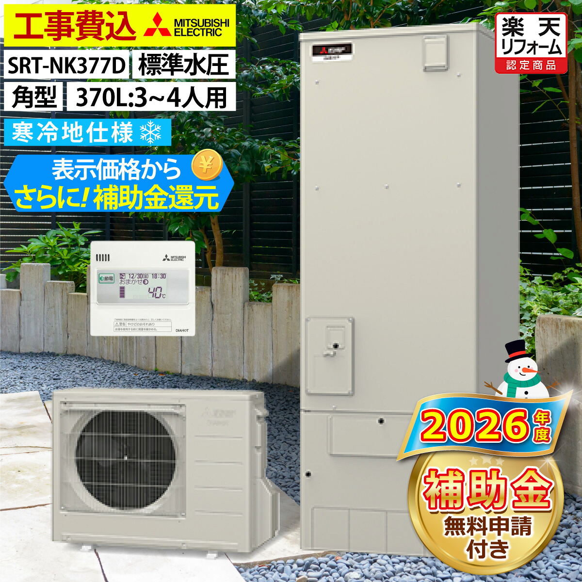 エコキュート 工事費込み 補助金対象機種 三菱 SRT-NK377D(SRT-NK376Dの後継品) 給湯専用 角型 370L 3~4人用 Aシリーズ 標準水圧 寒冷地仕様 脚部カバーセット リモコン付き 延長保証加入可能 給湯器取替 交換工事費込み 撤去処分費込み|エコチェンジ