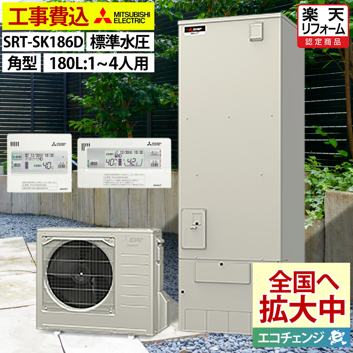 エコキュート 工事費込み 補助金対象機種 三菱 SRT-SK186D（SRT-SK184Dの後継品） フルオート 角型 180L 1～4人用 Sシリーズ 標準水圧 寒冷地仕様 脚部カバーセット リモコン付き 延長保証加入可能 給湯器取替 交換工事費込み 撤去処分費込み