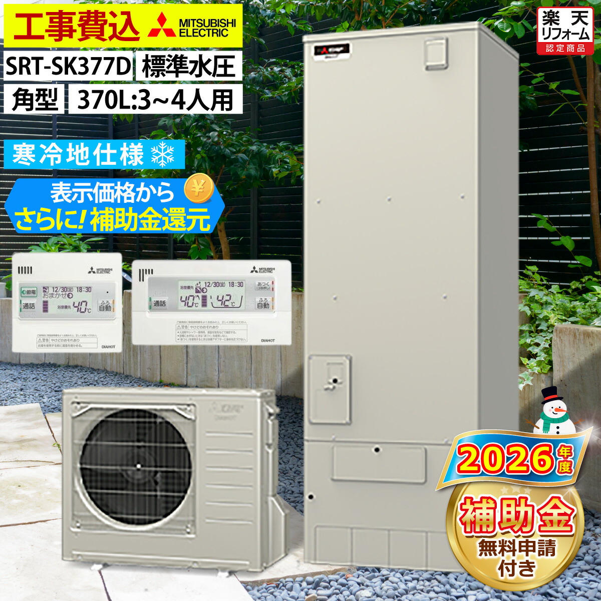 エコキュート 工事費込み 補助金対象機種 三菱 SRT-SK377D（SRT-SK376Dの後継品） フルオート 角型 370L 3~4人用 Sシリーズ 標準水圧 寒冷地仕様 脚部カバーセット リモコン付き 延長保証加入可能 給湯器取替 交換工事費込み 撤去処分費込み