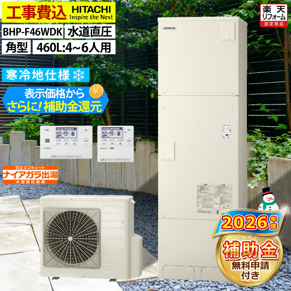 エコキュート 工事費込み 補助金対象機種 日立 BHP-F46WDK フルオート 角型 460L 4~6人用 きらりUVクリーン 水道直圧 寒冷地仕様 脚部カバーセット リモコン付き 延長保証加入可能 給湯器取替 交換工事費込み 撤去処分費込み|エコチェンジ