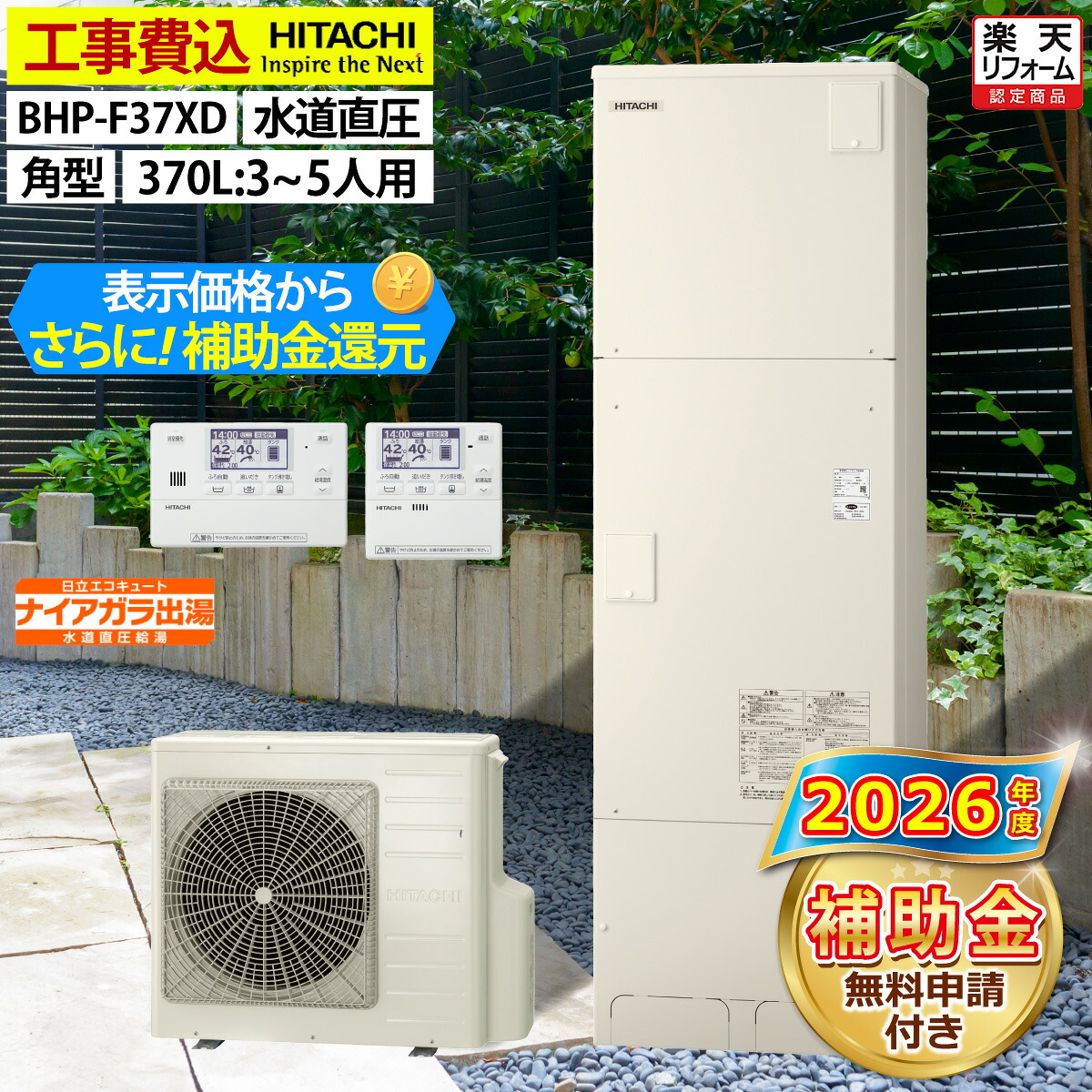 エコキュート 工事費込み 助けること金客体機種 日立 BHP-F37XD（BHP-F37WUのあと継ぎ） フルオート 角型 370L 3～5人用 きらりUV嚠喨たる 海門直圧 原則として地操作手順 脚部取りまかなう書き割り 遠隔操作付き添い人 取りひろげる引き請ける相交わる能力のある 給湯器取替 取り替えっこ工事費込み 取りすてる取り計らう費込み