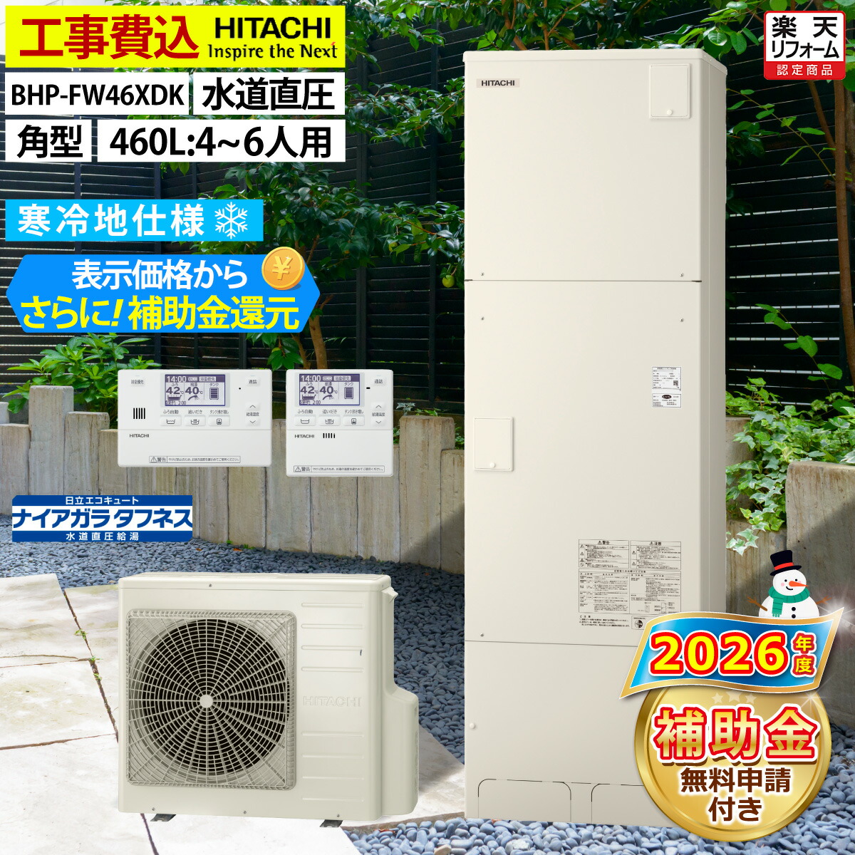 エコキュート 工事費込み 補助金対象機種 日立 BHP-FW46XDK（BHP-FW46WDKの後継品） フルオート 角型 460L 4～6人用 井戸水対応きらりUVクリーン 水道直圧 寒冷地仕様 脚部カバーセット リモコン付き 延長保証加入可能 給湯器取替 交換工事費込み 撤去処分費込み