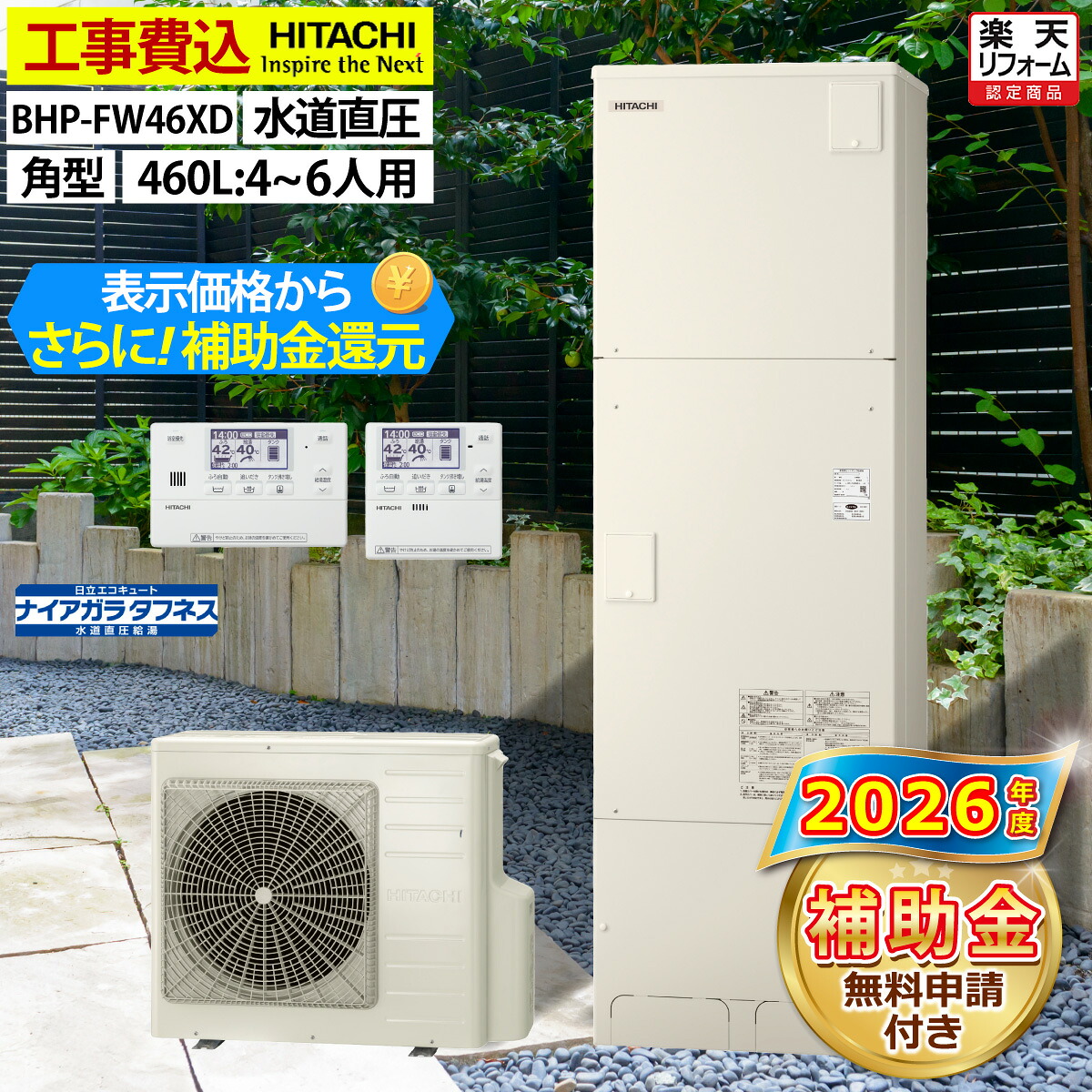 エコキュート 工事費込み 日立 BHP-FW46XD フルオート 角型 460L 4～6人用 井戸水対応きらりUVクリーン 水道直圧 一般地仕様 脚部カバーセット リモコン付き 延長保証加入可能 給湯器取替 交換工事費込み 撤去処分費込み