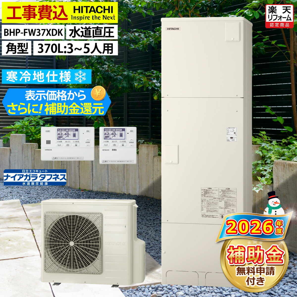 エコキュート 工事費込み 補助金対象機種 日立 BHP-FW37XDK（BHP-FW37WDKの後継品） フルオート 角型 370L 3～5人用 井戸水対応きらりUVクリーン 水道直圧 寒冷地仕様 脚部カバーセット リモコン付き 延長保証加入可能 給湯器取替 交換工事費込み 撤去処分費込み