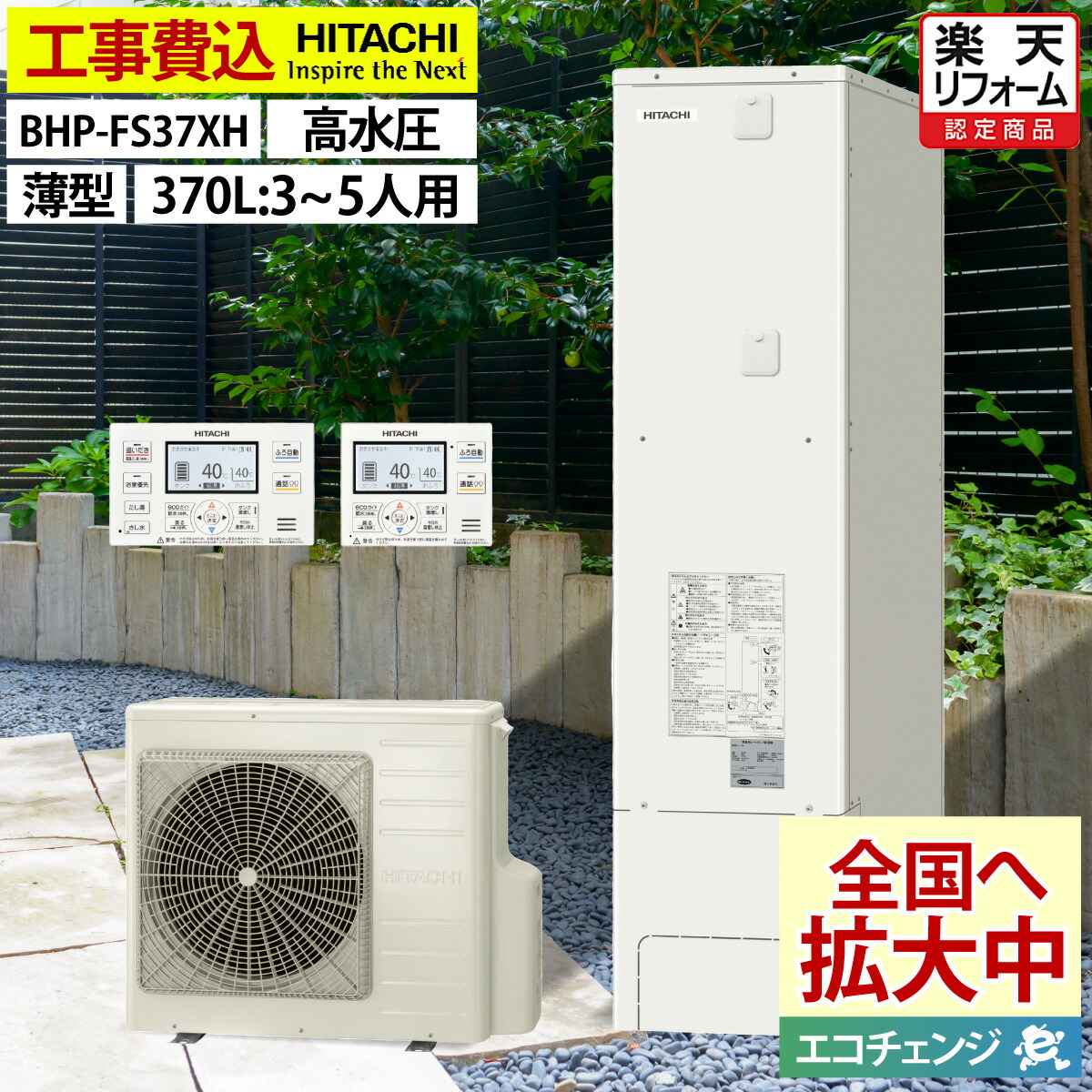 エコキュート 工事費込み 日立 BHP-FS37XH（BHP-FS37WHの後継品） フルオート 薄型 370L 3～5人用 ふろ配管自動洗浄 高水圧 一般地仕様 脚部カバーセット リモコン付き 延長保証加入可能 給湯器取替 交換工事費込み 撤去処分費込み｜エコチェンジ