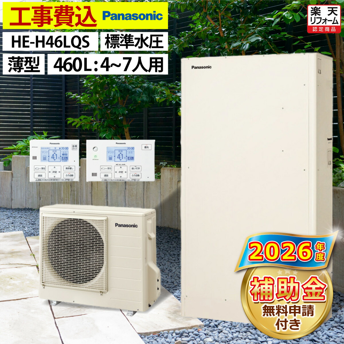 パナソニック・エコキュートHE-K37GX 引き取り限定・山梨県都留市 楽天市場】エコキュート 工事費込み 補助金対象機種 パナソニック HE