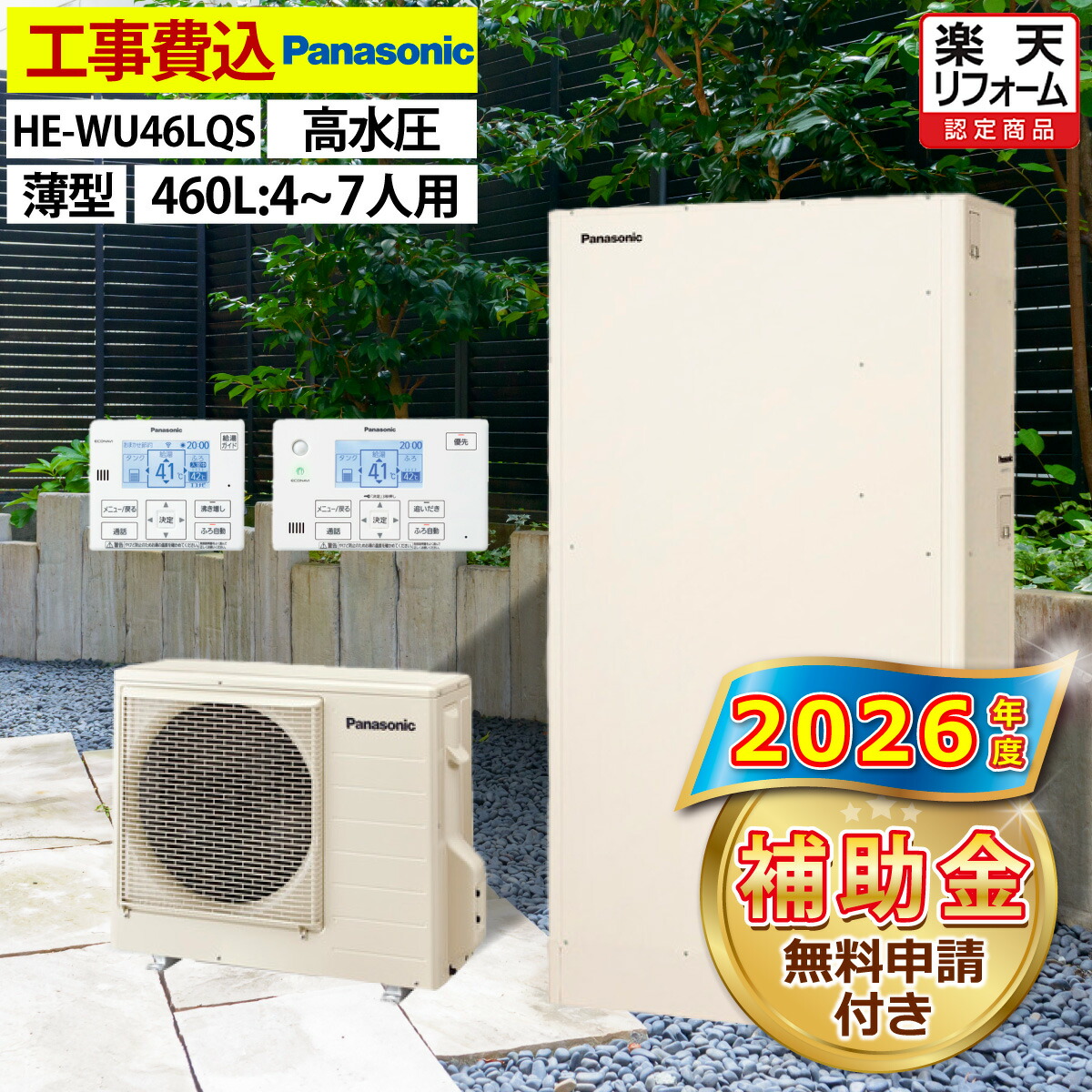 楽天市場】エコキュート 工事費込み 補助金対象機種 パナソニック HE