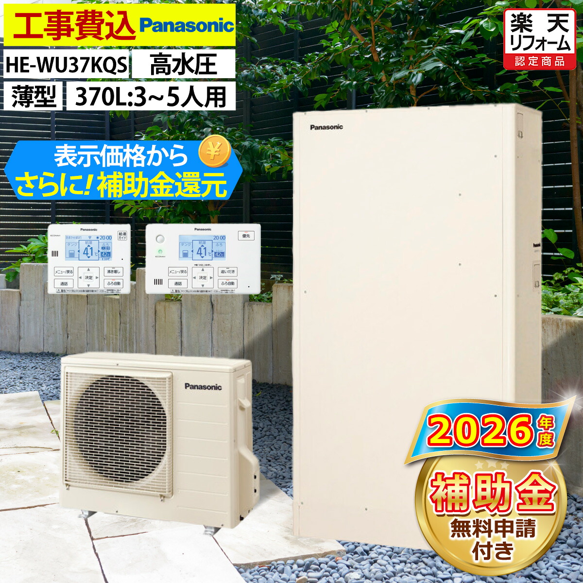 エコキュート 工事費込み 補助金対象機種 パナソニック HE-WU37LQS（HE-WU37KQSの後継品） フルオート 薄型 370L 3～5人用 Wシリーズ 高水圧 一般地仕様 脚部カバーセット リモコン付き 延長保証加入可能 給湯器取替 交換工事費込み 撤去処分費込み