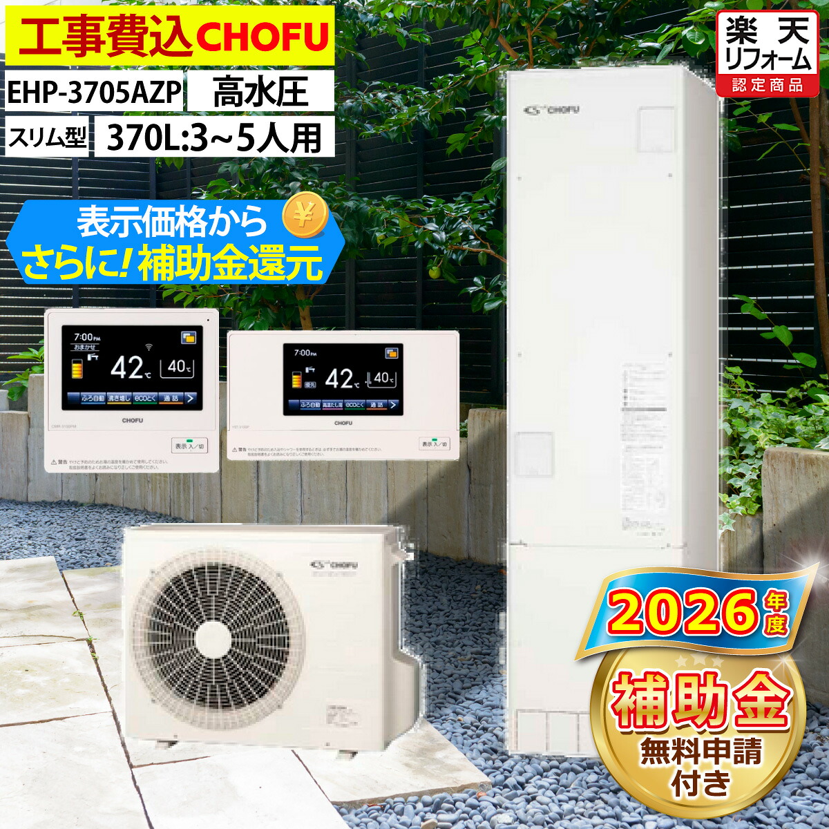 エコキュート 工事費込み 補助金対象機種 長府製作所 EHP-3705AZP フルオート スリム型 370L 3～5人用 高圧パワー320kpa 高水圧 一般地仕様 脚部カバーセット リモコン付き 延長保証加入可能 給湯器取替 交換工事費込み 撤去処分費込み｜エコチェンジ