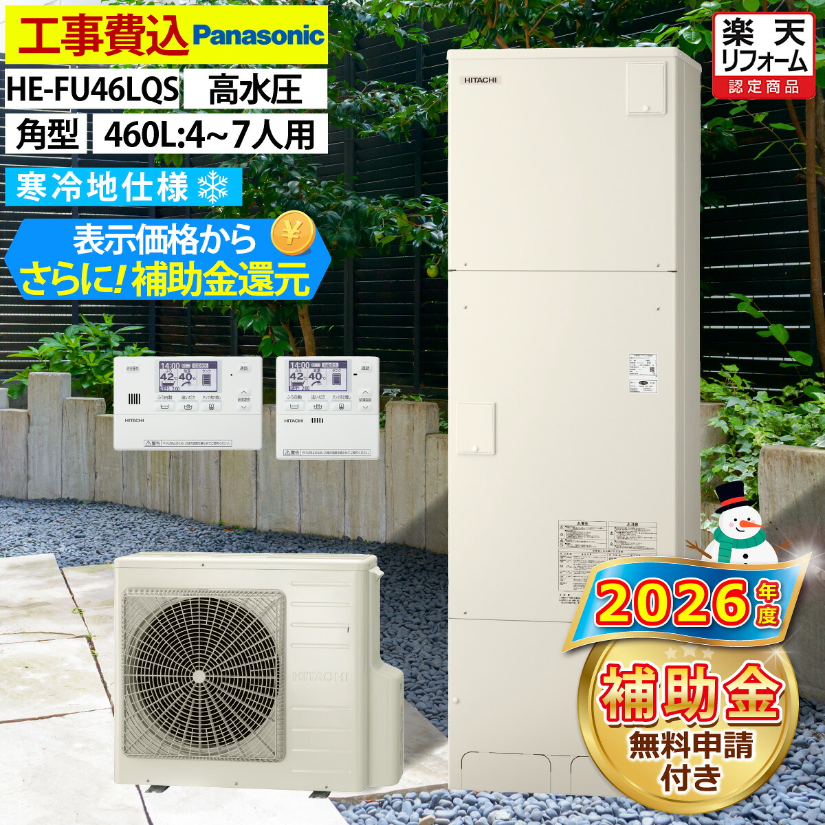 エコキュート 工事費込み パナソニック HE-FU46LQS フルオート 角型 460L 4～7人用 Jシリーズ 高水圧 寒冷地仕様 脚部カバーセット リモコン付き 延長保証加入可能 給湯器取替 交換工事費込み 撤去処分費込み