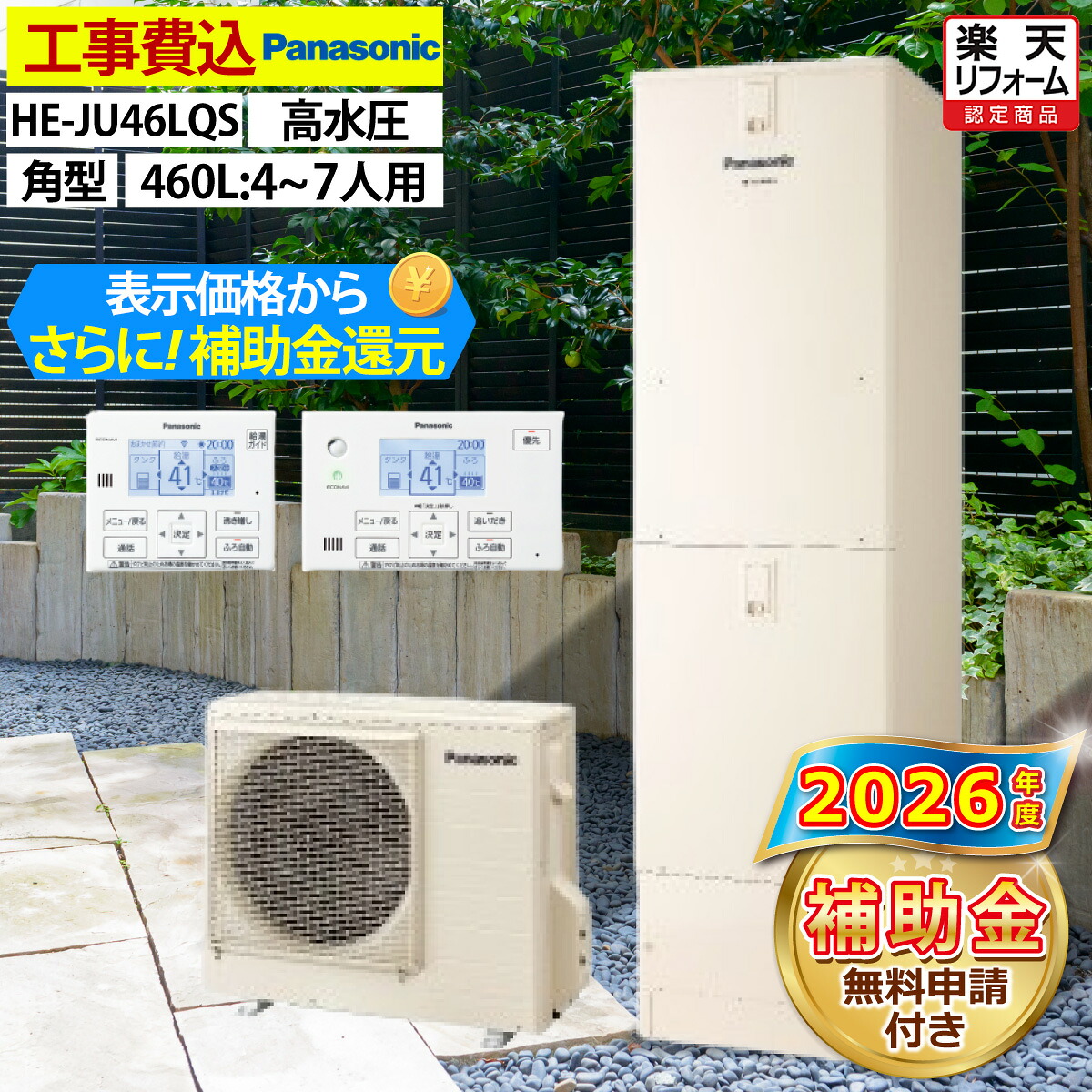 エコキュート 工事費込み 補助金対象機種 パナソニック HE-JU46LQS フルオート 角型 460L 4～7人用 Jシリーズ 高水圧 一般地仕様 脚部カバーセット リモコン付き 延長保証加入可能 給湯器取替 交換工事費込み 撤去処分費込み
