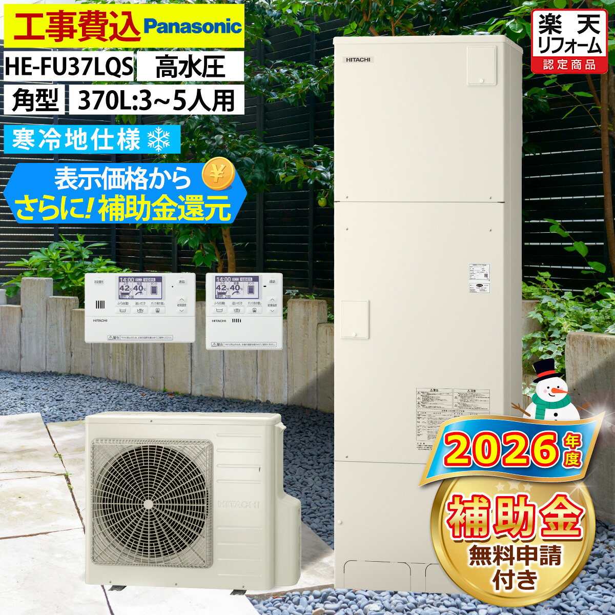 エコキュート 工事費込み パナソニック HE-FU37LQS フルオート 角型 370L 3～5人用 Jシリーズ 高水圧 寒冷地仕様 脚部カバーセット リモコン付き 延長保証加入可能 給湯器取替 交換工事費込み 撤去処分費込み
