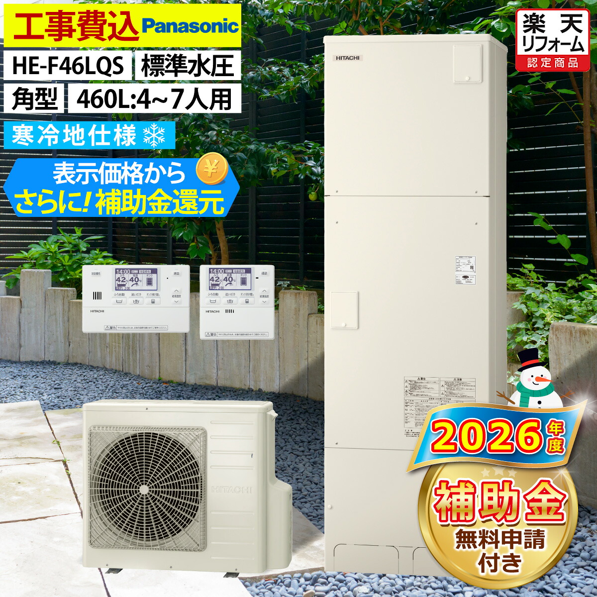 エコキュート 工事費込み パナソニック HE-F46LQS フルオート 角型 460L 4～7人用 Jシリーズ 標準水圧 寒冷地仕様 脚部カバーセット リモコン付き 延長保証加入可能 給湯器取替 交換工事費込み 撤去処分費込み