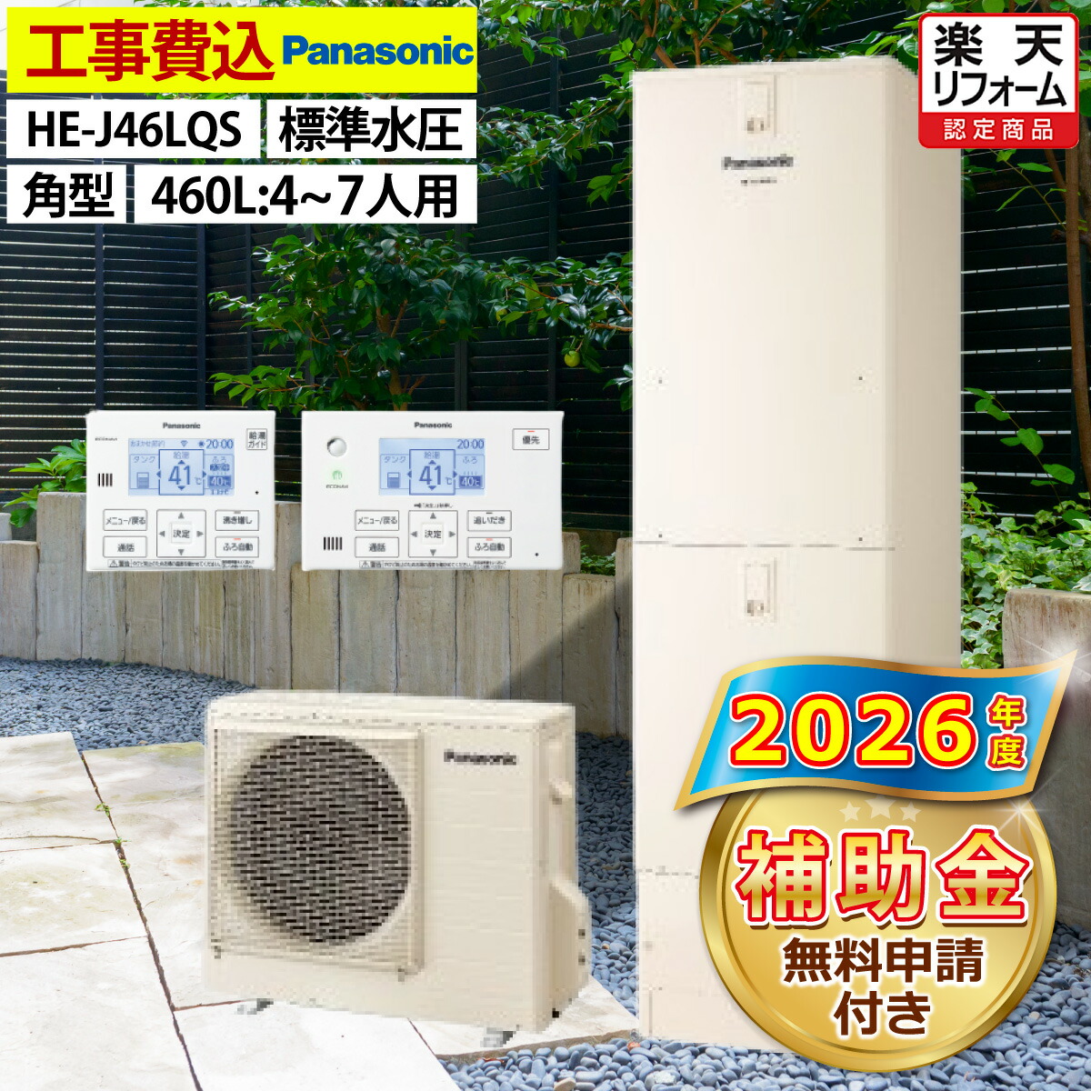 楽天市場】[HE-J46LZS] Jシリーズ パナソニック エコキュート 給湯専用