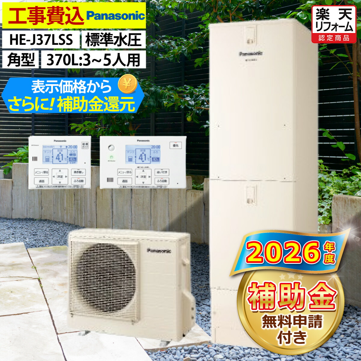 エコキュート 工事費込み 補助金対象機種 パナソニック HE-J37LSS オート 角型 370L 3～5人用 Jシリーズ 標準水圧 一般地仕様 脚部カバーセット リモコン付き 延長保証加入可能 給湯器取替 交換工事費込み 撤去処分費込み｜エコチェンジ