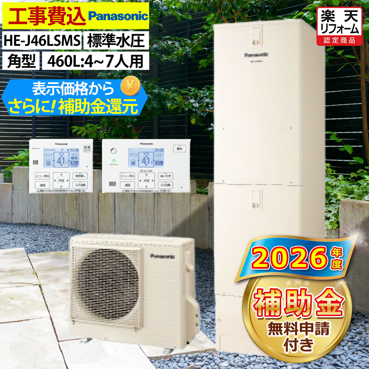 エコキュート 工事費込み 補助金対象機種 パナソニック HE-J46LSMS オート 角型 460L 4～7人用 Jシリーズ 標準水圧 一般地仕様 脚部カバーセット リモコン付き 延長保証加入可能 給湯器取替 交換工事費込み 撤去処分費込み