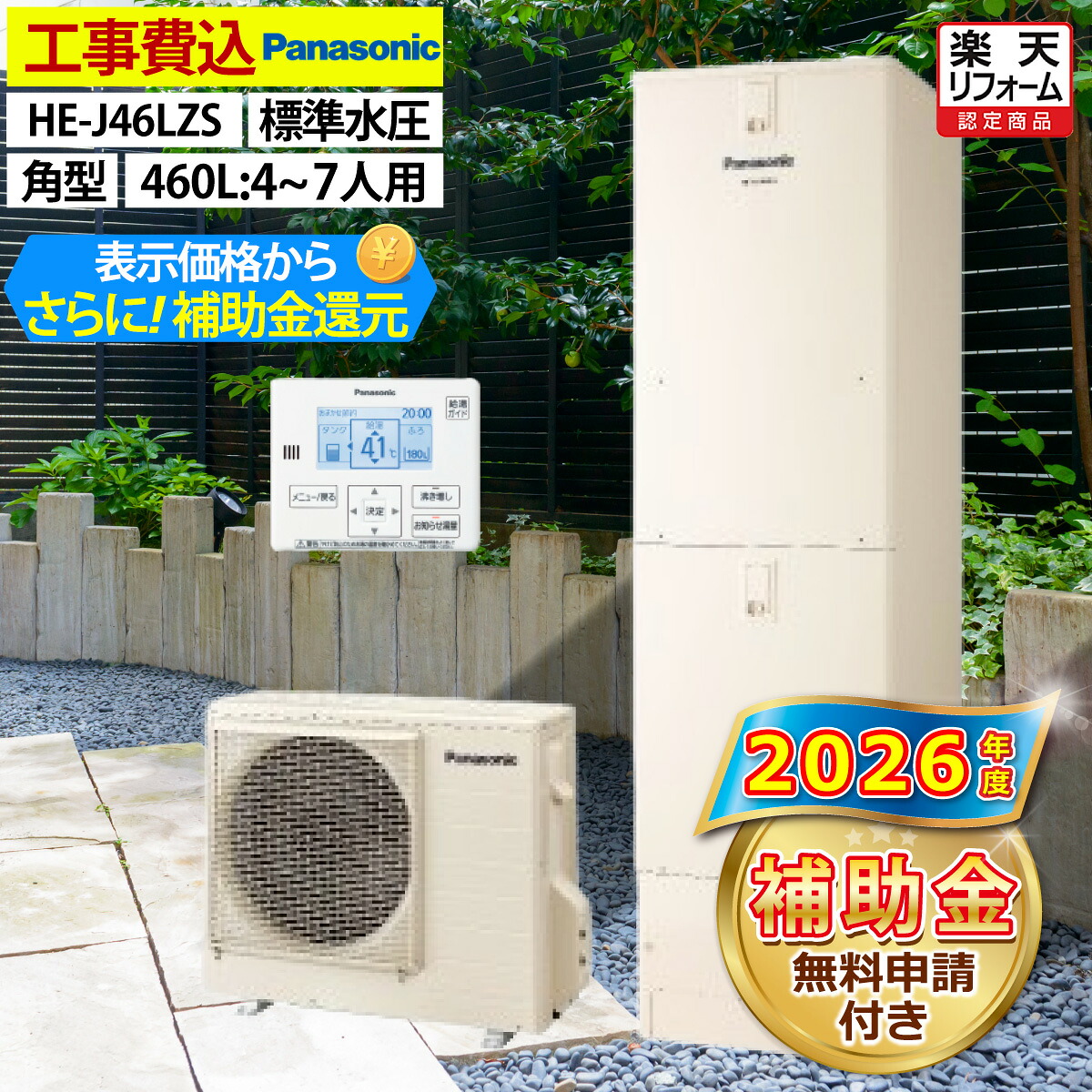 エコキュート 工事費込み 補助金対象機種 パナソニック HE-J46LZS 給湯専用 角型 460L 4～7人用 Jシリーズ 標準水圧 一般地仕様 脚部カバーセット リモコン付き 延長保証加入可能 給湯器取替 交換工事費込み 撤去処分費込み