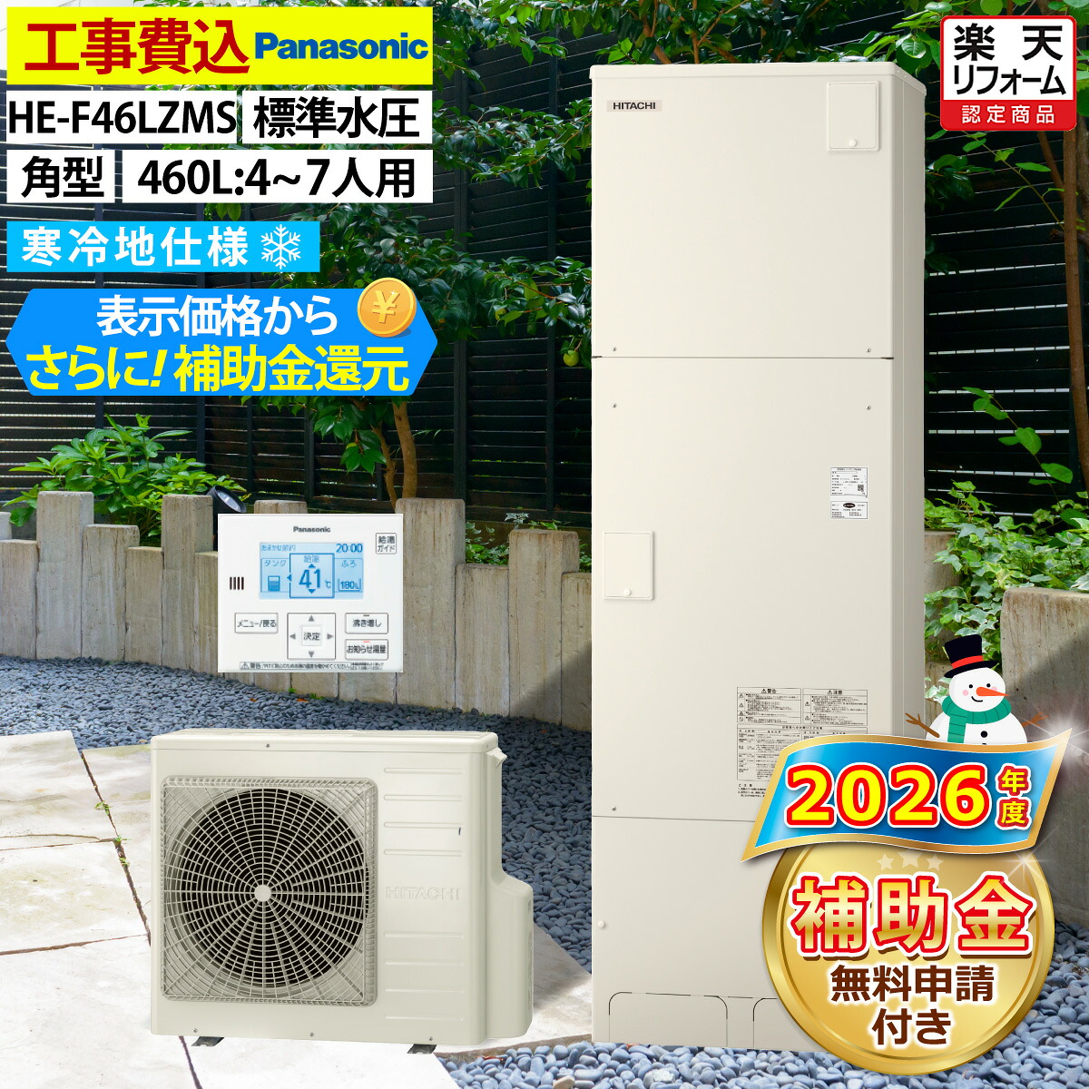 エコキュート 工事費込み 補助金対象機種 パナソニック HE-F46LZMS 給湯専用 角型 460L 4～7人用 Jシリーズ 標準水圧 寒冷地仕様 脚部カバーセット リモコン付き 延長保証加入可能 給湯器取替 交換工事費込み 撤去処分費込み｜エコチェンジ
