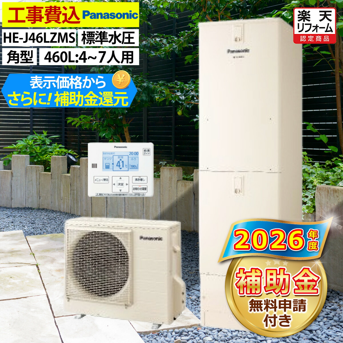 エコキュート 工事費込み 補助金対象機種 パナソニック HE-J46LZMS 給湯専用 角型 460L 4～7人用 Jシリーズ 標準水圧 一般地仕様 脚部カバーセット リモコン付き 延長保証加入可能 給湯器取替 交換工事費込み 撤去処分費込み
